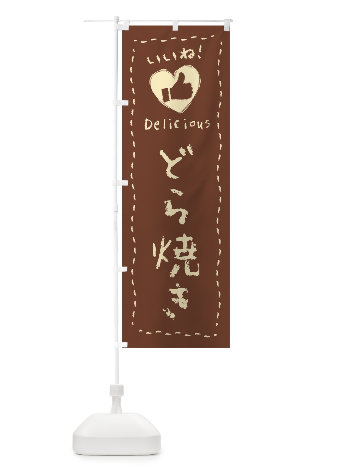 のぼり どら焼き・いいね・和菓子・手書き・クレヨン のぼり旗 FJYN(デザイン【C】)