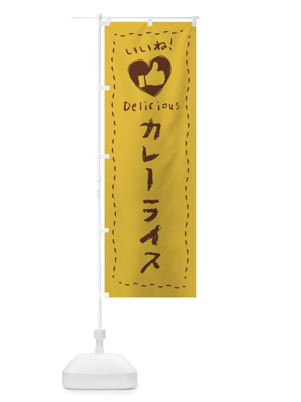 のぼり カレーライス・いいね・手書き・クレヨン・チョーク のぼり旗 FJYP(デザイン【A】)