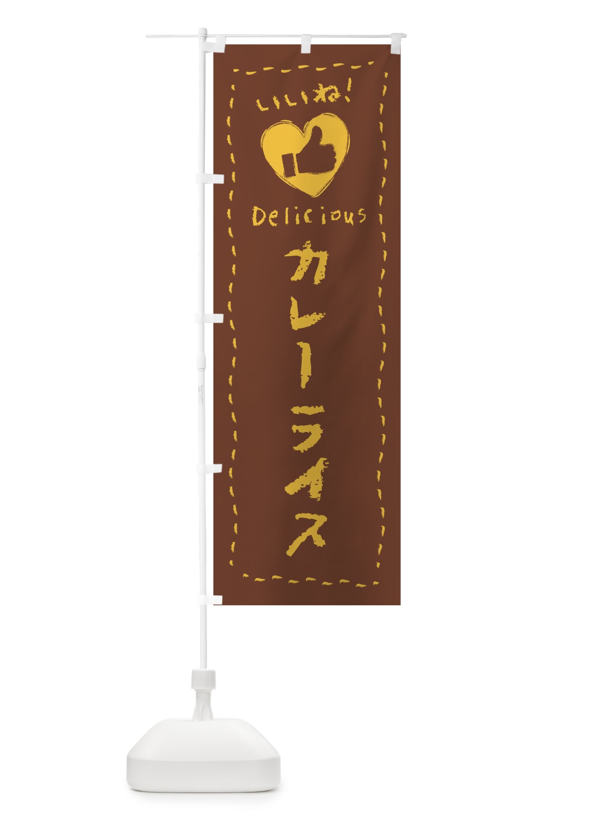 のぼり カレーライス・いいね・手書き・クレヨン・チョーク のぼり旗 FJYP(デザイン【B】)