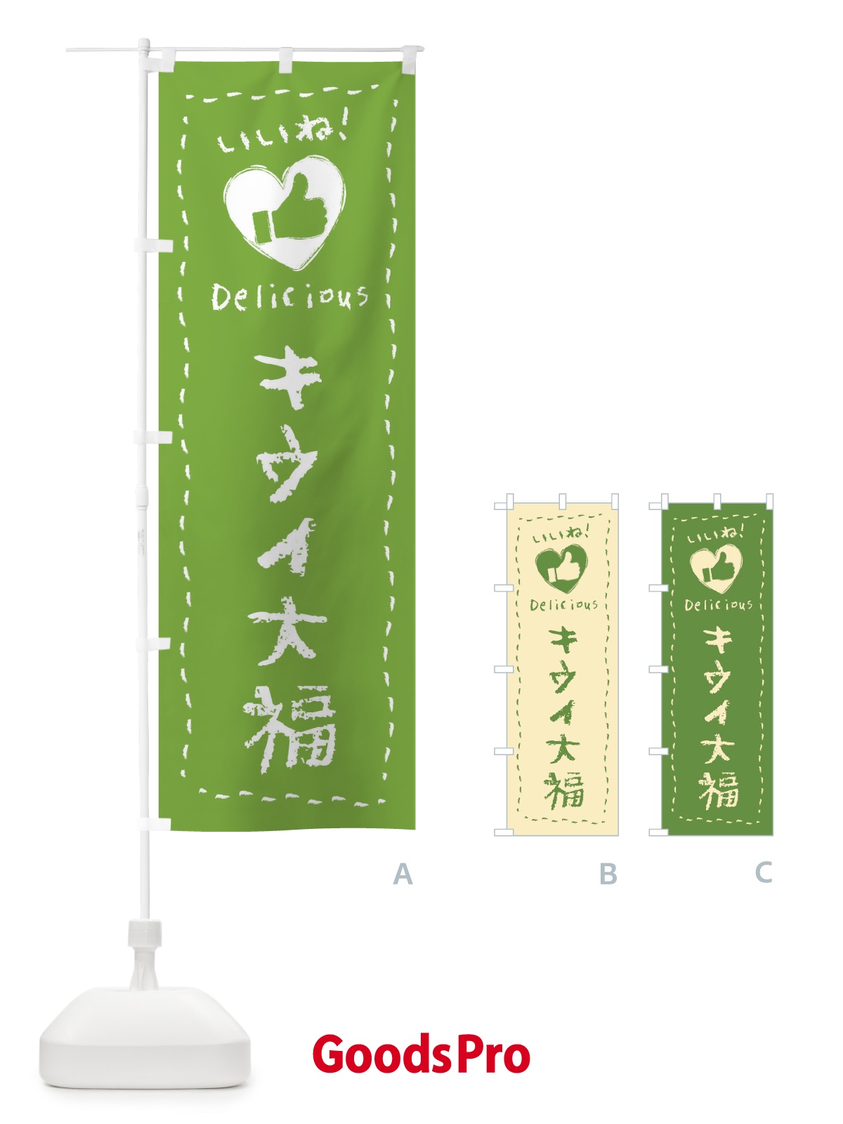 のぼり キウイ大福・いいね・和菓子・手書き・クレヨン のぼり旗 FJYR