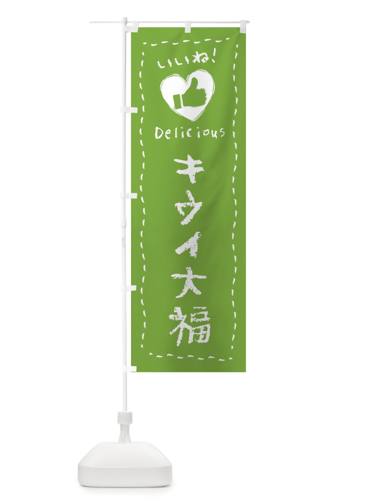 のぼり キウイ大福・いいね・和菓子・手書き・クレヨン のぼり旗 FJYR(デザイン【A】)