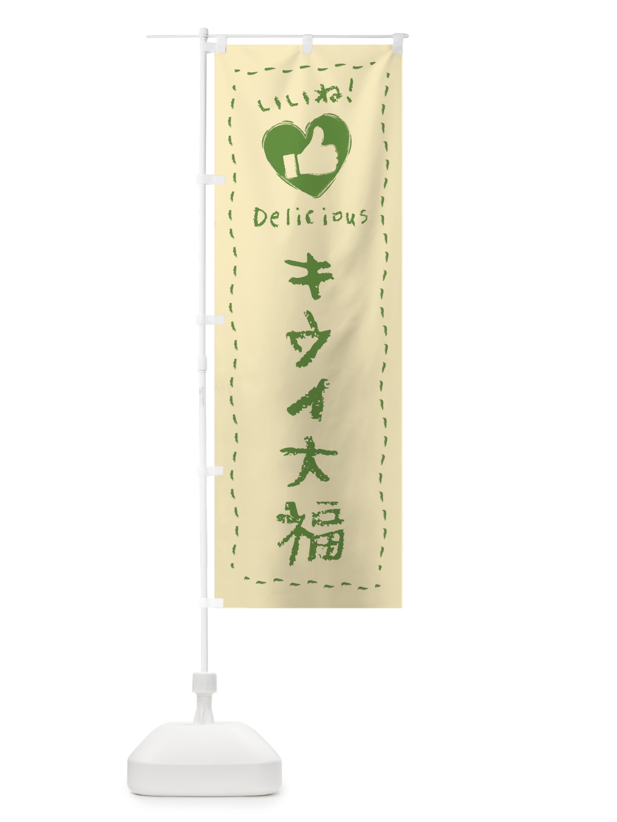 のぼり キウイ大福・いいね・和菓子・手書き・クレヨン のぼり旗 FJYR(デザイン【B】)