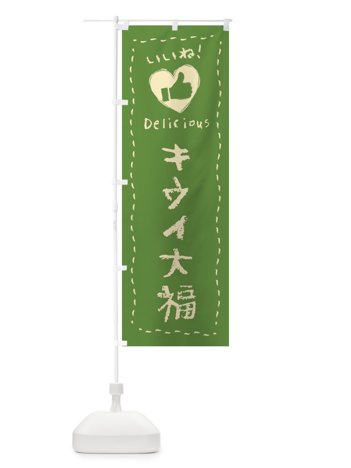 のぼり キウイ大福・いいね・和菓子・手書き・クレヨン のぼり旗 FJYR(デザイン【C】)