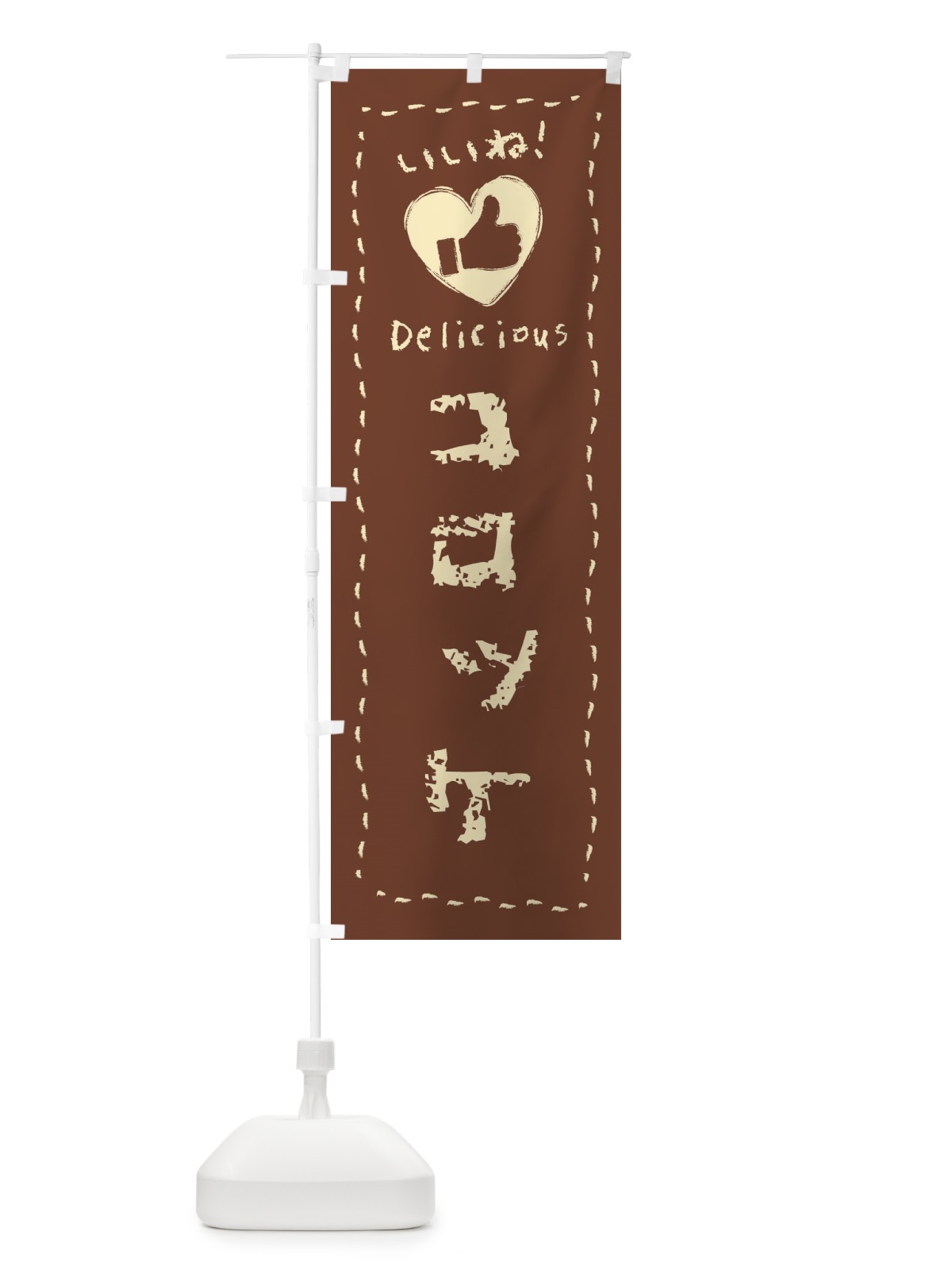 のぼり コロッケ・いいね・手書き・クレヨン・チョーク のぼり旗 FJYS(デザイン【A】)