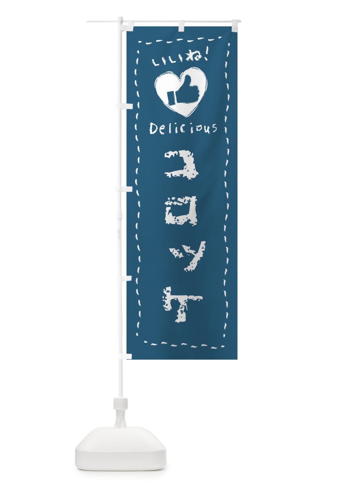 のぼり コロッケ・いいね・手書き・クレヨン・チョーク のぼり旗 FJYS(デザイン【C】)