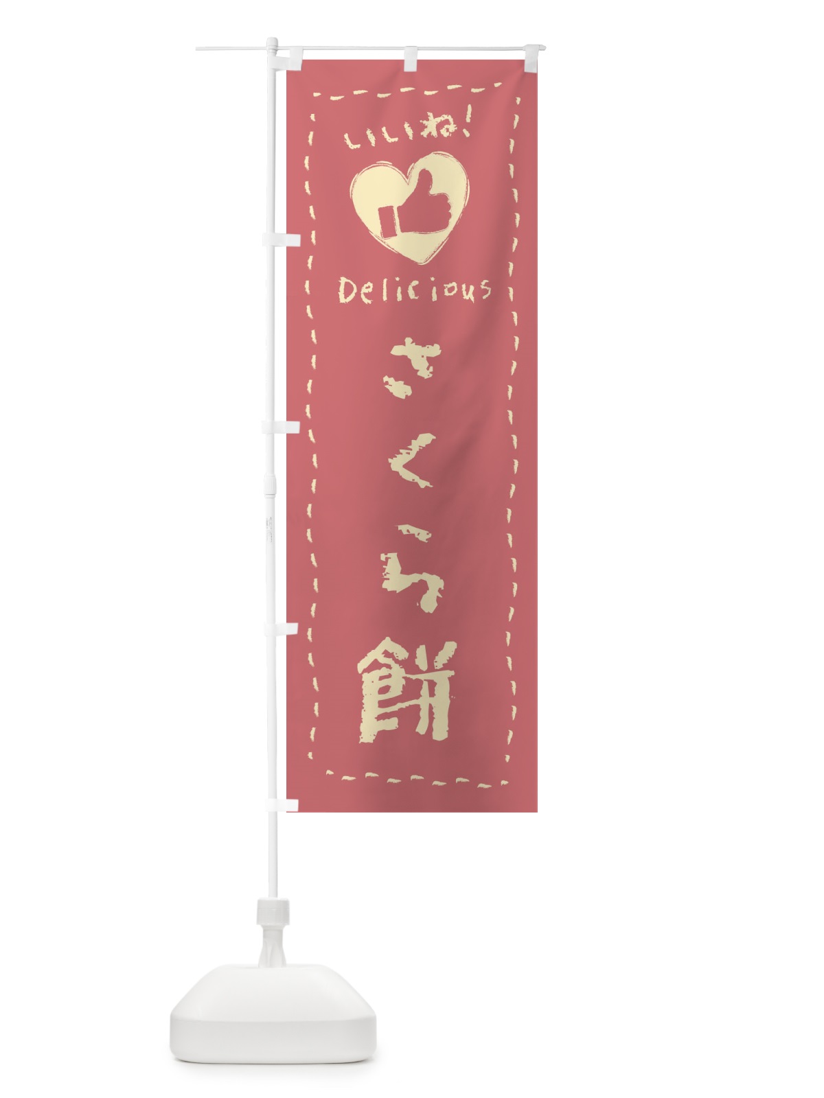 のぼり さくら餅・いいね・和菓子・手書き・クレヨン のぼり旗 FJYT(デザイン【A】)
