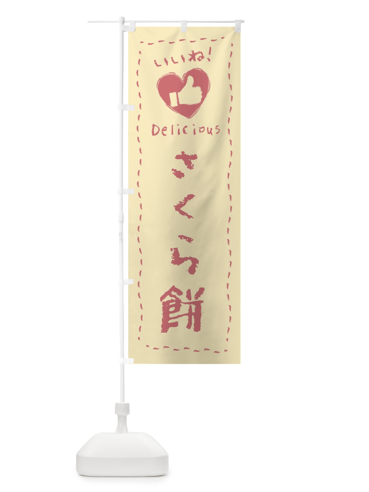 のぼり さくら餅・いいね・和菓子・手書き・クレヨン のぼり旗 FJYT(デザイン【B】)