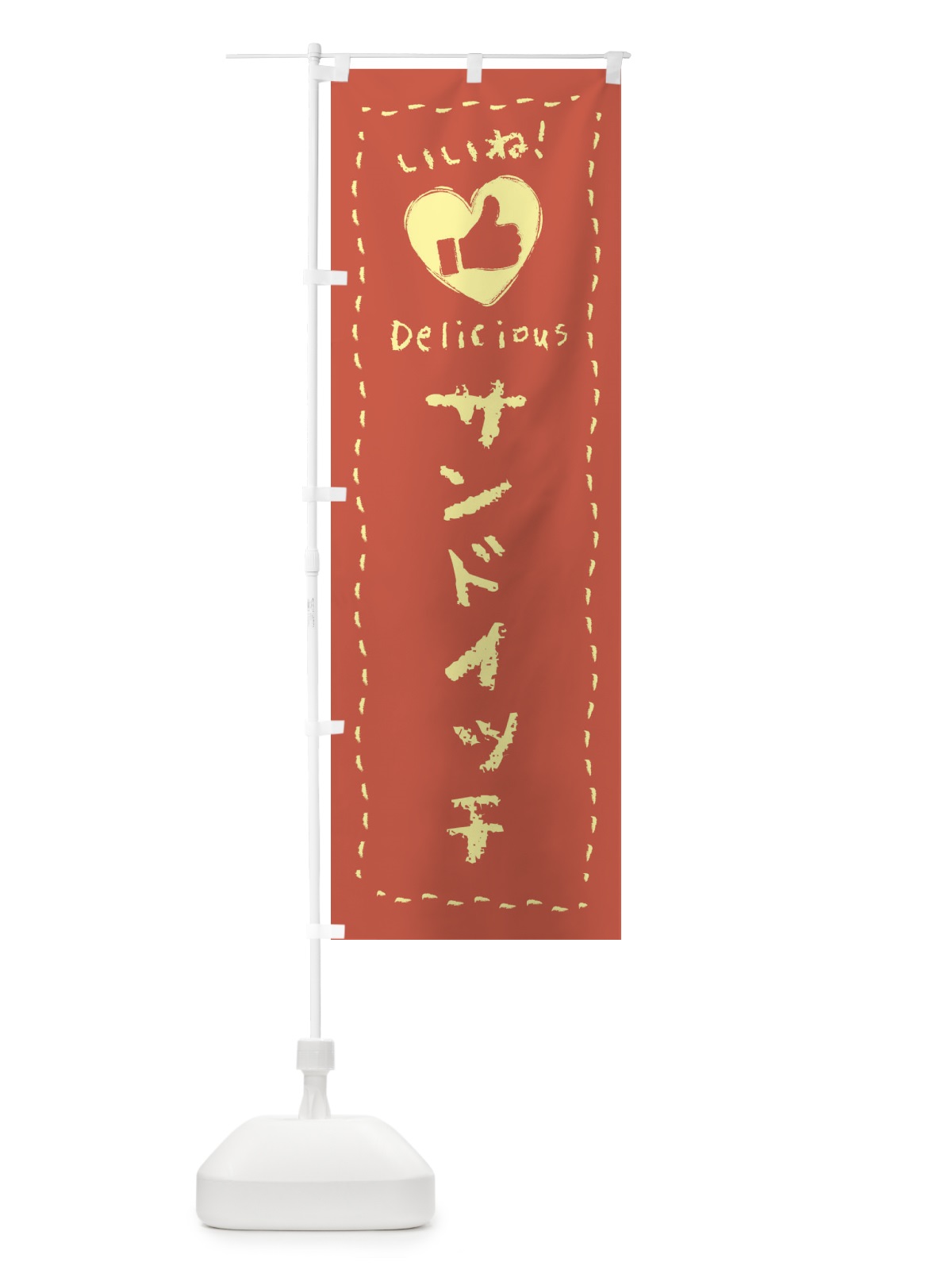 のぼり サンドイッチ・いいね・手書き・クレヨン・チョーク のぼり旗 FJYU(デザイン【B】)