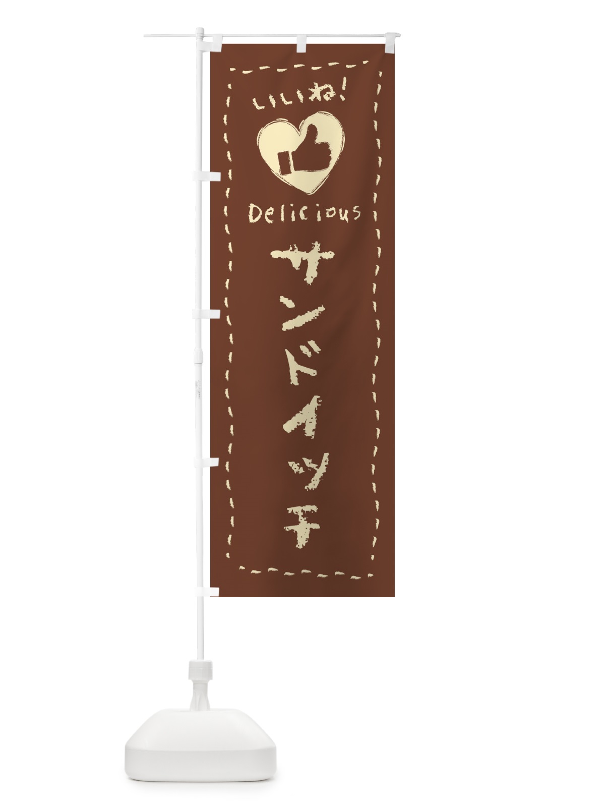 のぼり サンドイッチ・いいね・手書き・クレヨン・チョーク のぼり旗 FJYU(デザイン【C】)