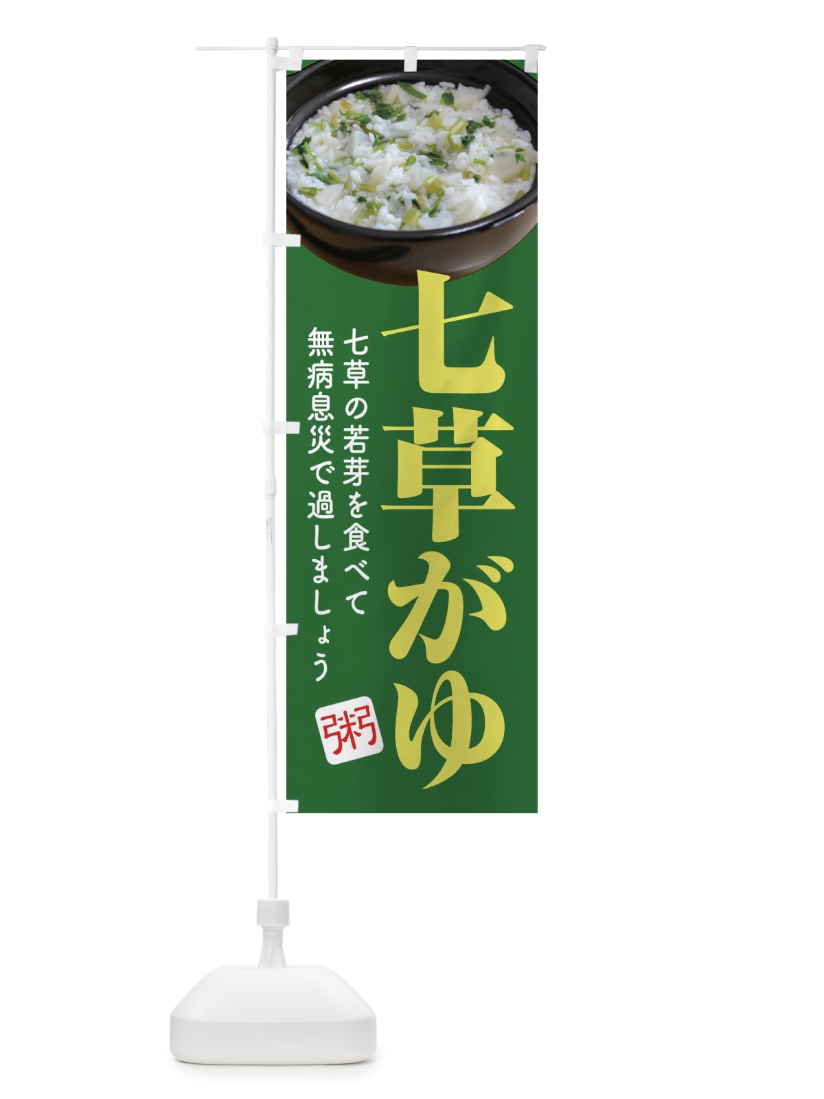 のぼり 七草粥・七草がゆ・春の七草・おかゆ のぼり旗 FL00(デザイン【A】)