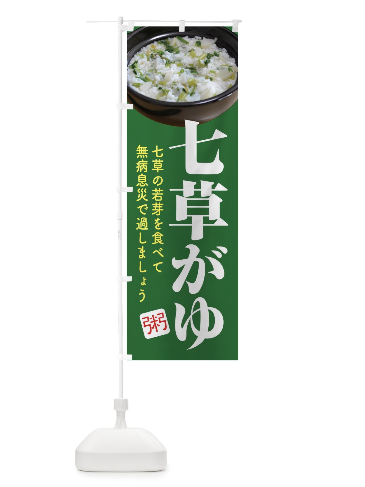 のぼり 七草粥・七草がゆ・春の七草・おかゆ のぼり旗 FL00(デザイン【B】)