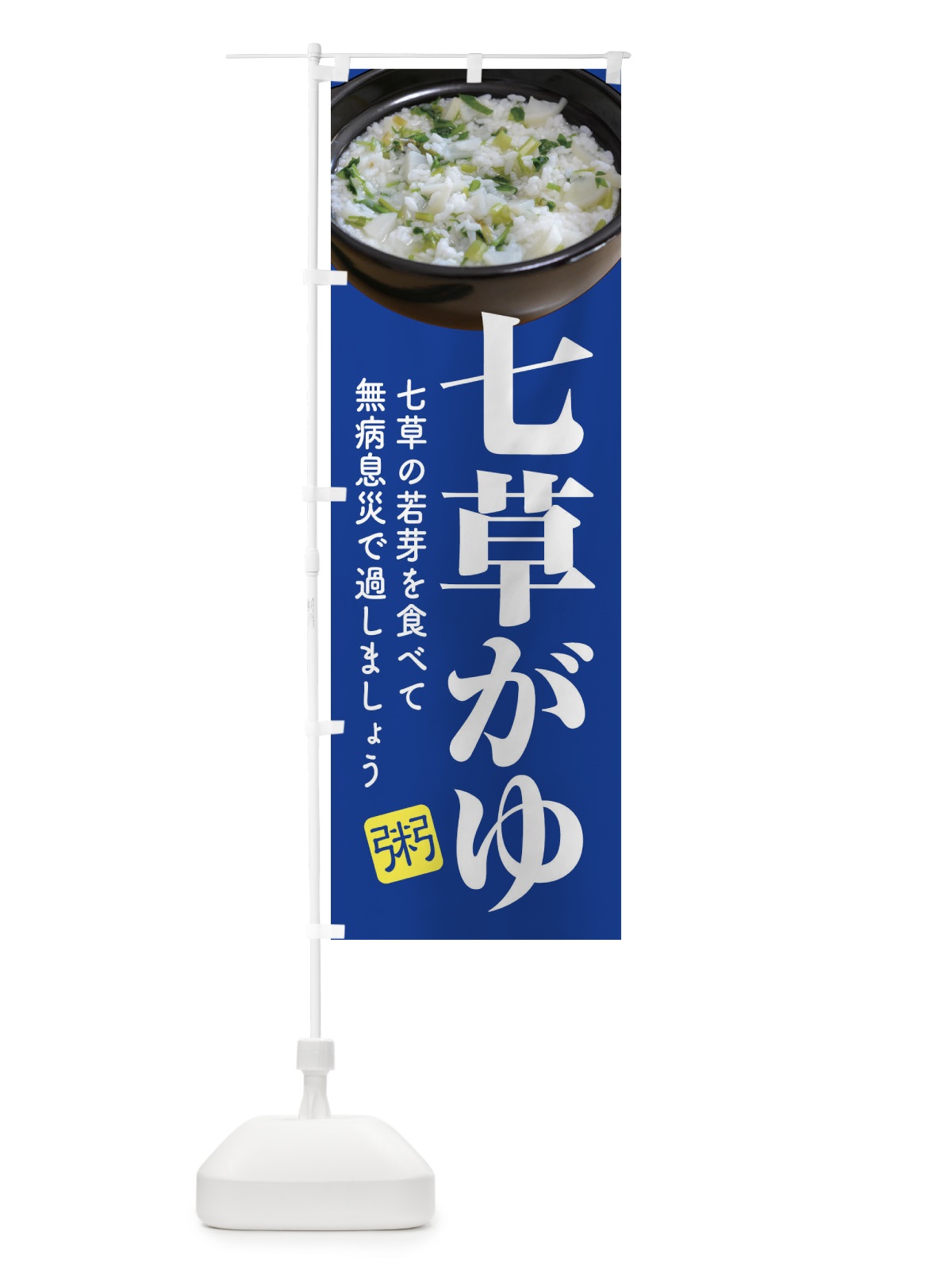 のぼり 七草粥・七草がゆ・春の七草・おかゆ のぼり旗 FL00(デザイン【C】)