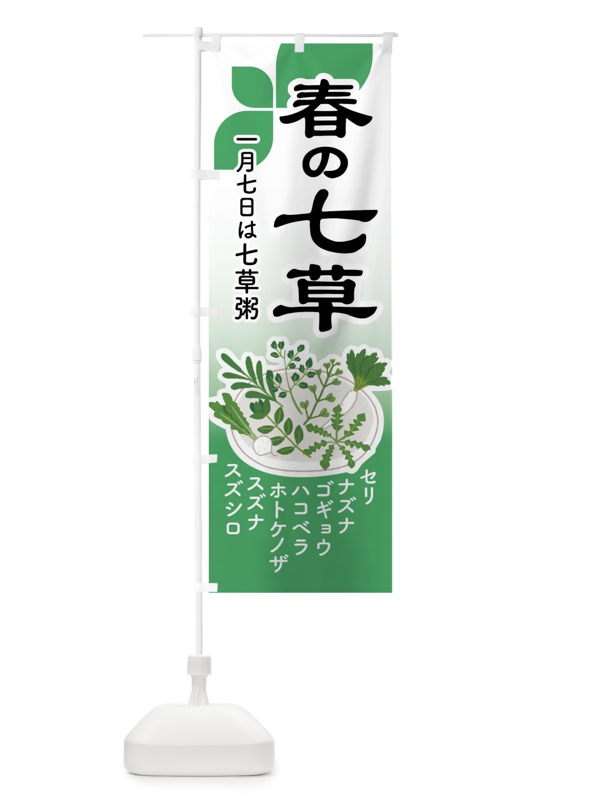 のぼり 七草粥・七草がゆ・春の七草・おかゆ のぼり旗 FL01(デザイン【A】)