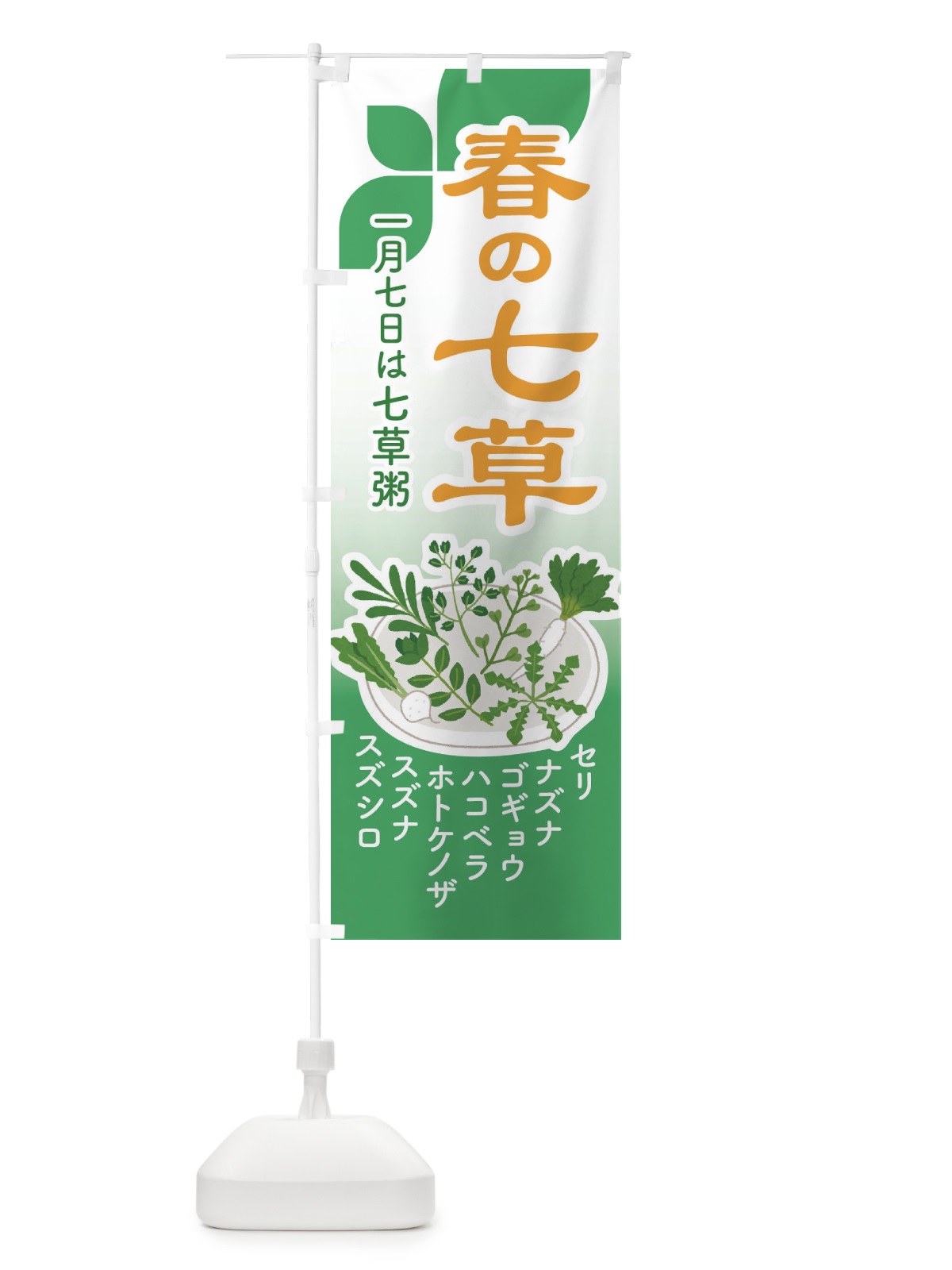 のぼり 七草粥・七草がゆ・春の七草・おかゆ のぼり旗 FL01(デザイン【B】)