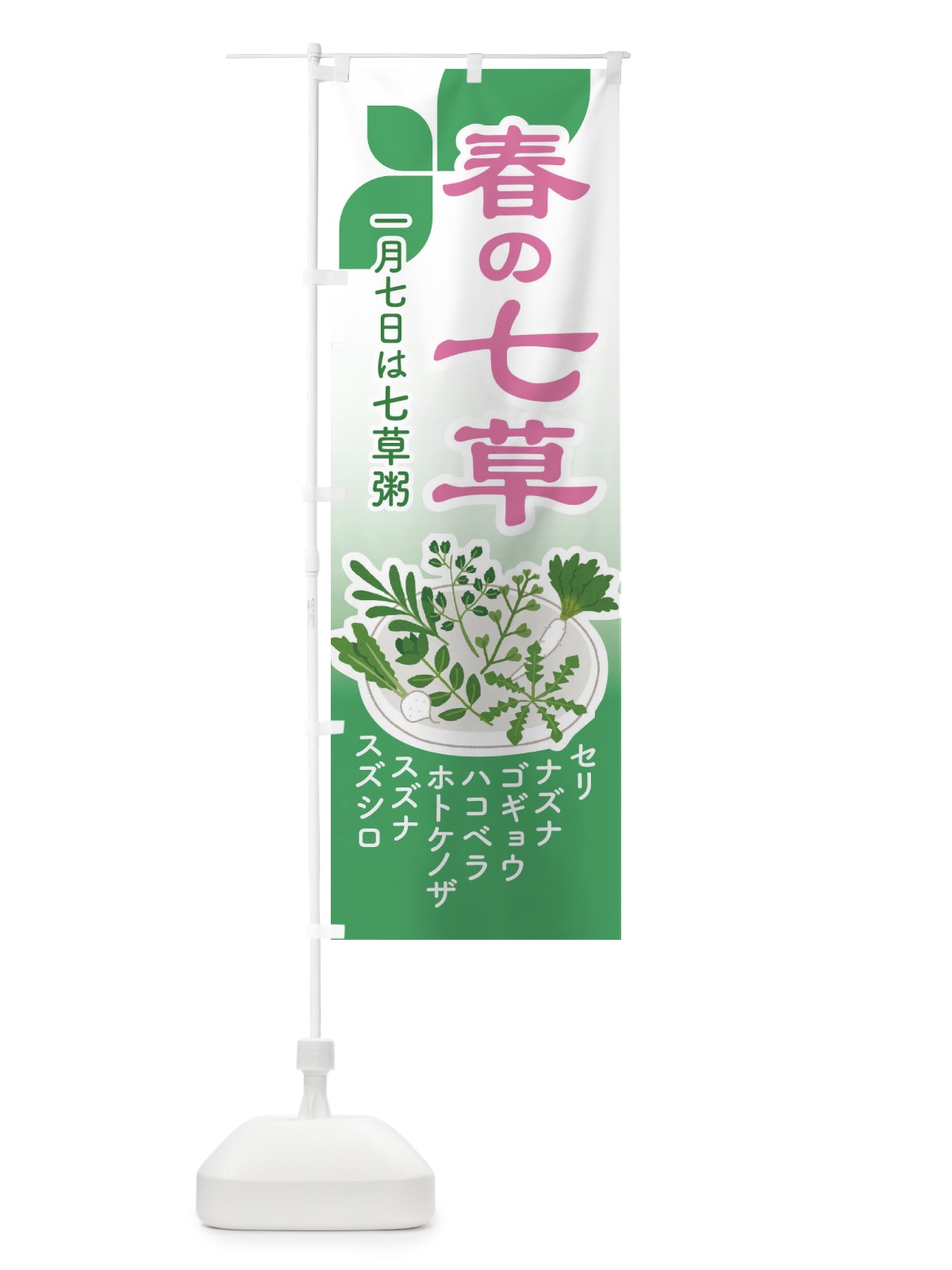 のぼり 七草粥・七草がゆ・春の七草・おかゆ のぼり旗 FL01(デザイン【C】)