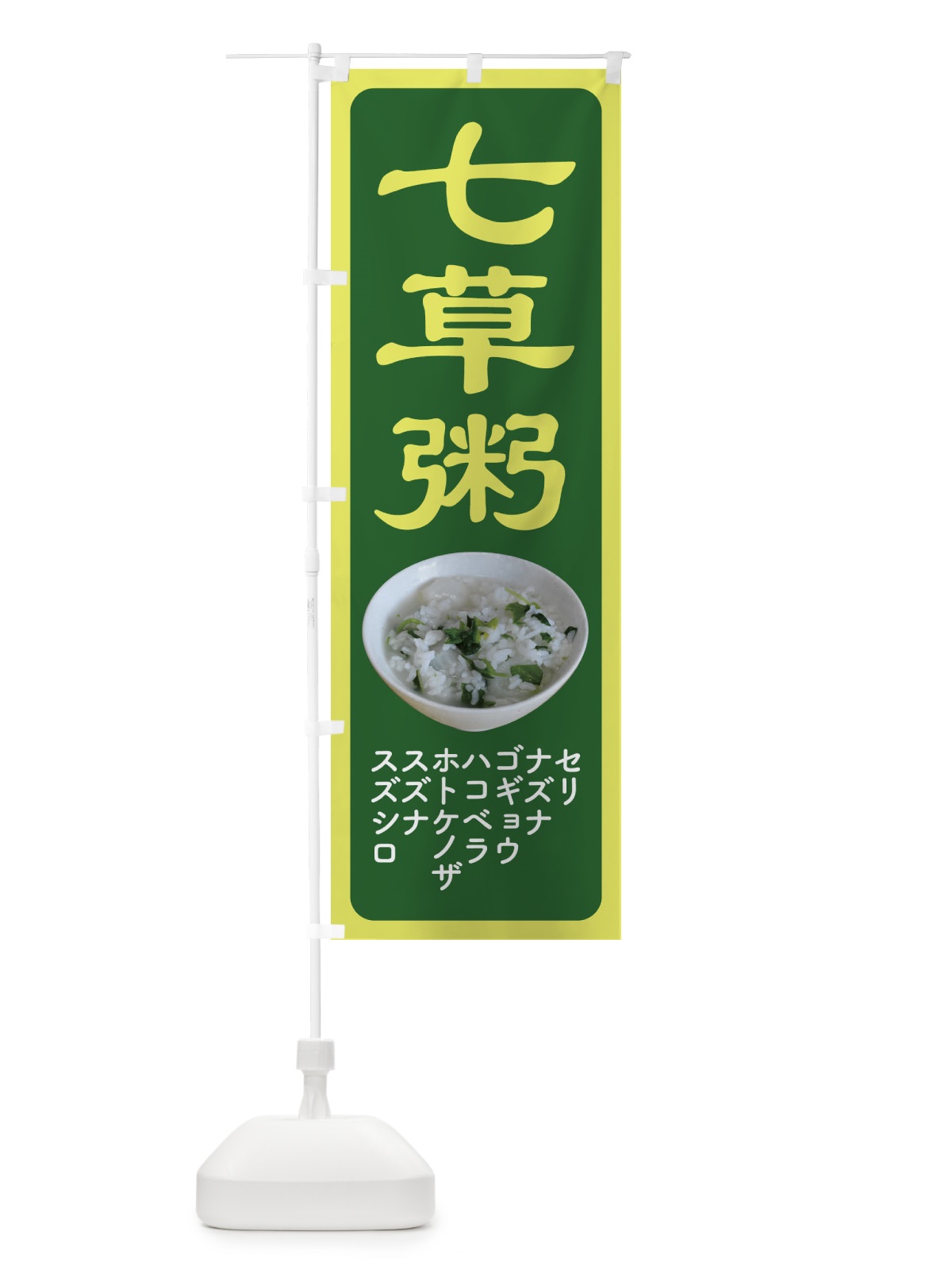 のぼり 七草粥・七草がゆ・春の七草・おかゆ のぼり旗 FL04(デザイン【A】)