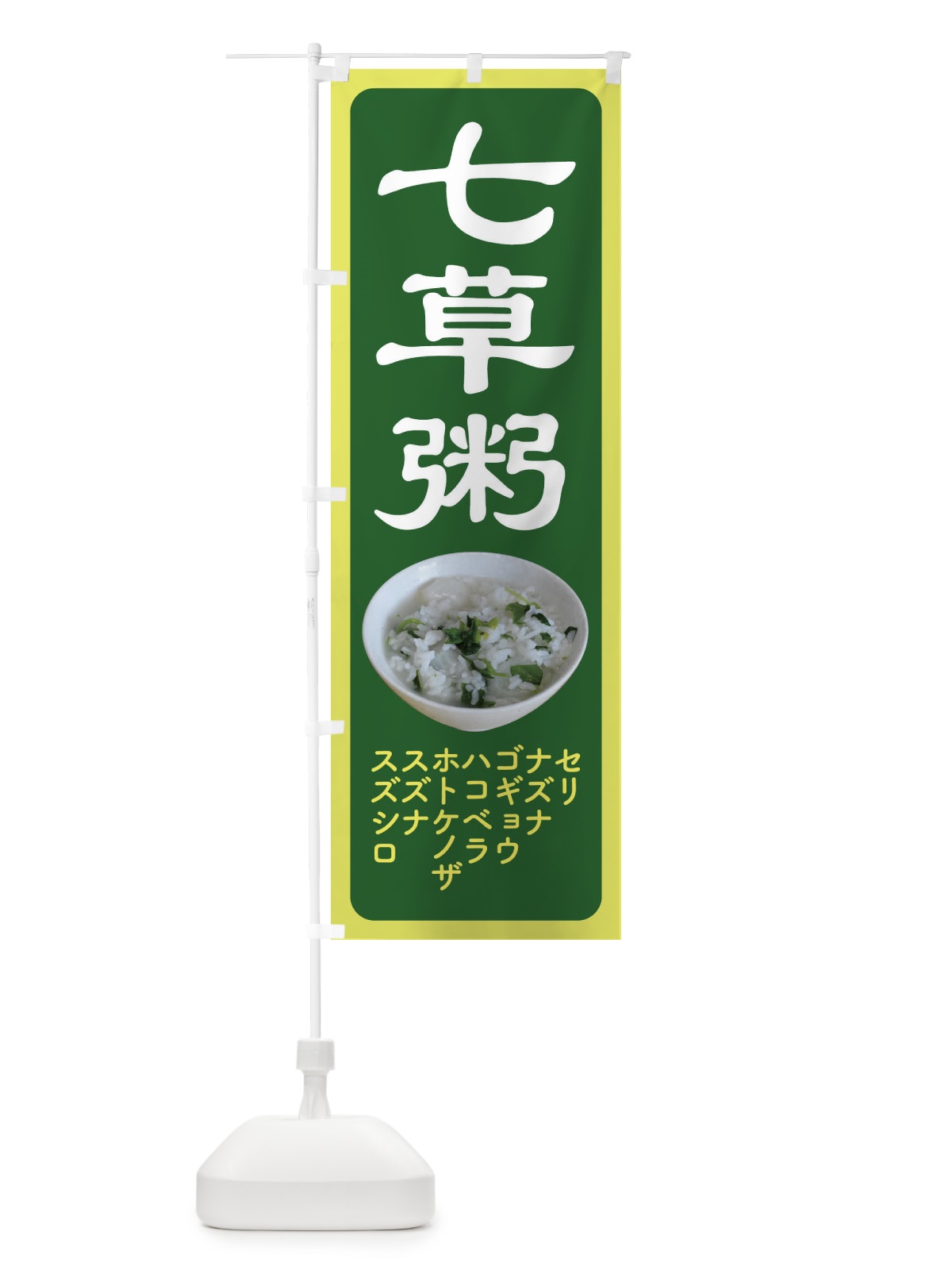 のぼり 七草粥・七草がゆ・春の七草・おかゆ のぼり旗 FL04(デザイン【B】)