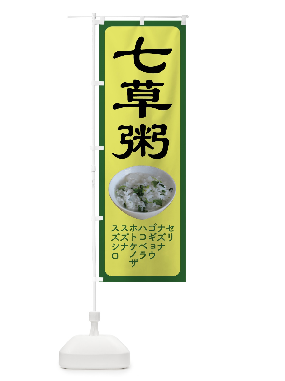 のぼり 七草粥・七草がゆ・春の七草・おかゆ のぼり旗 FL04(デザイン【C】)