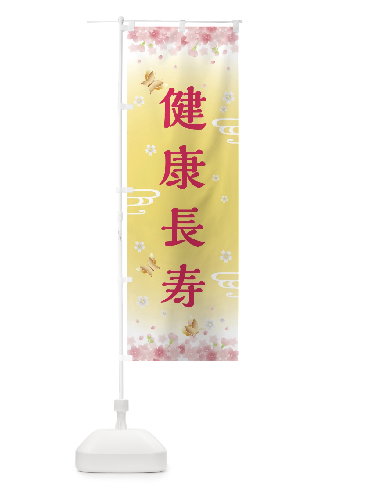 のぼり 健康長寿・神社・仏閣 のぼり旗 FL06(デザイン【A】)