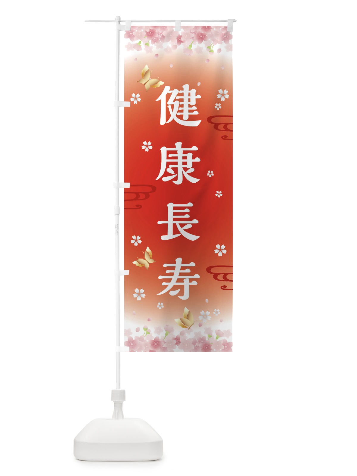 のぼり 健康長寿・神社・仏閣 のぼり旗 FL06(デザイン【B】)