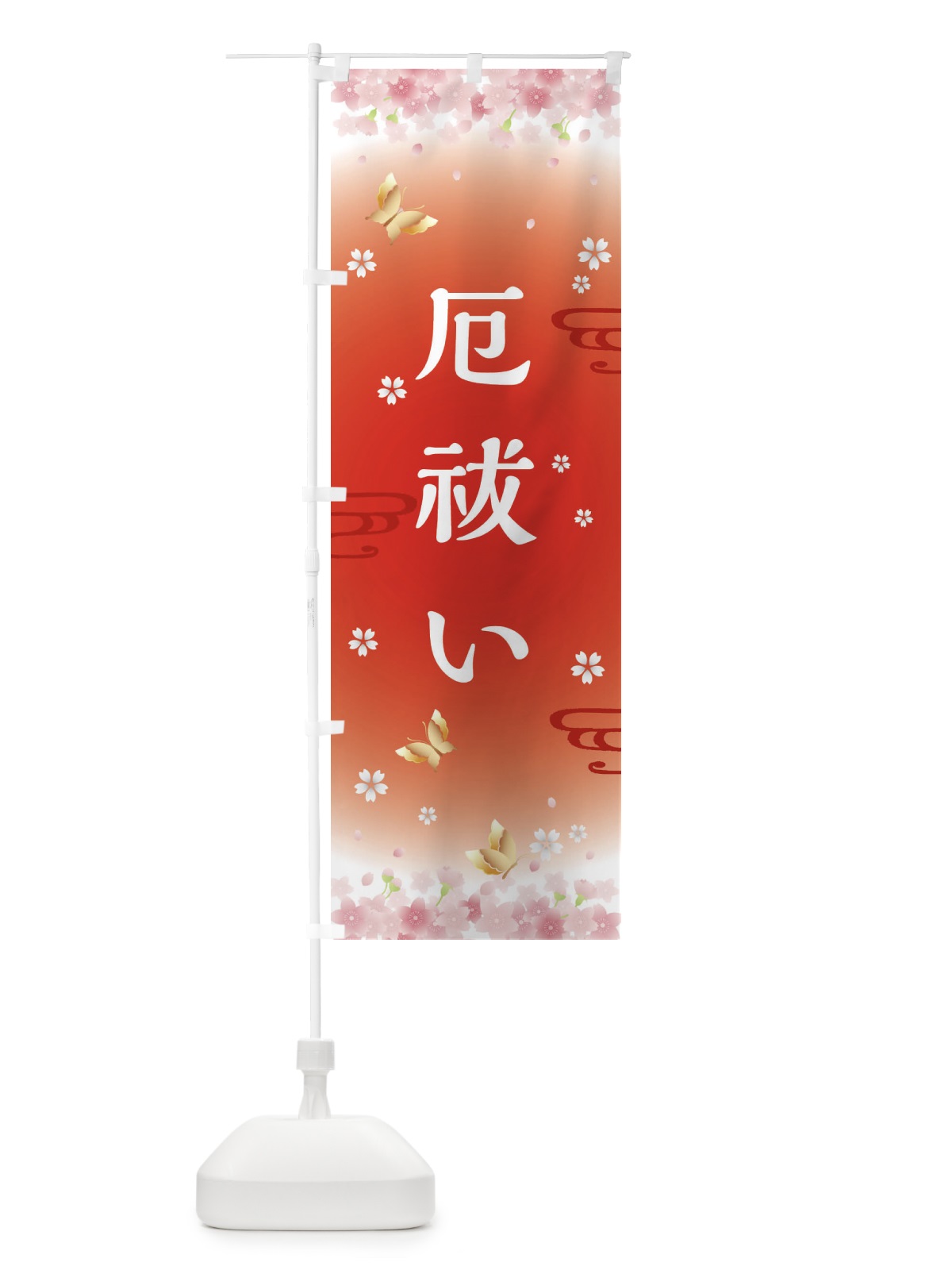 のぼり 厄祓い・神社・仏閣 のぼり旗 FL08(デザイン【B】)