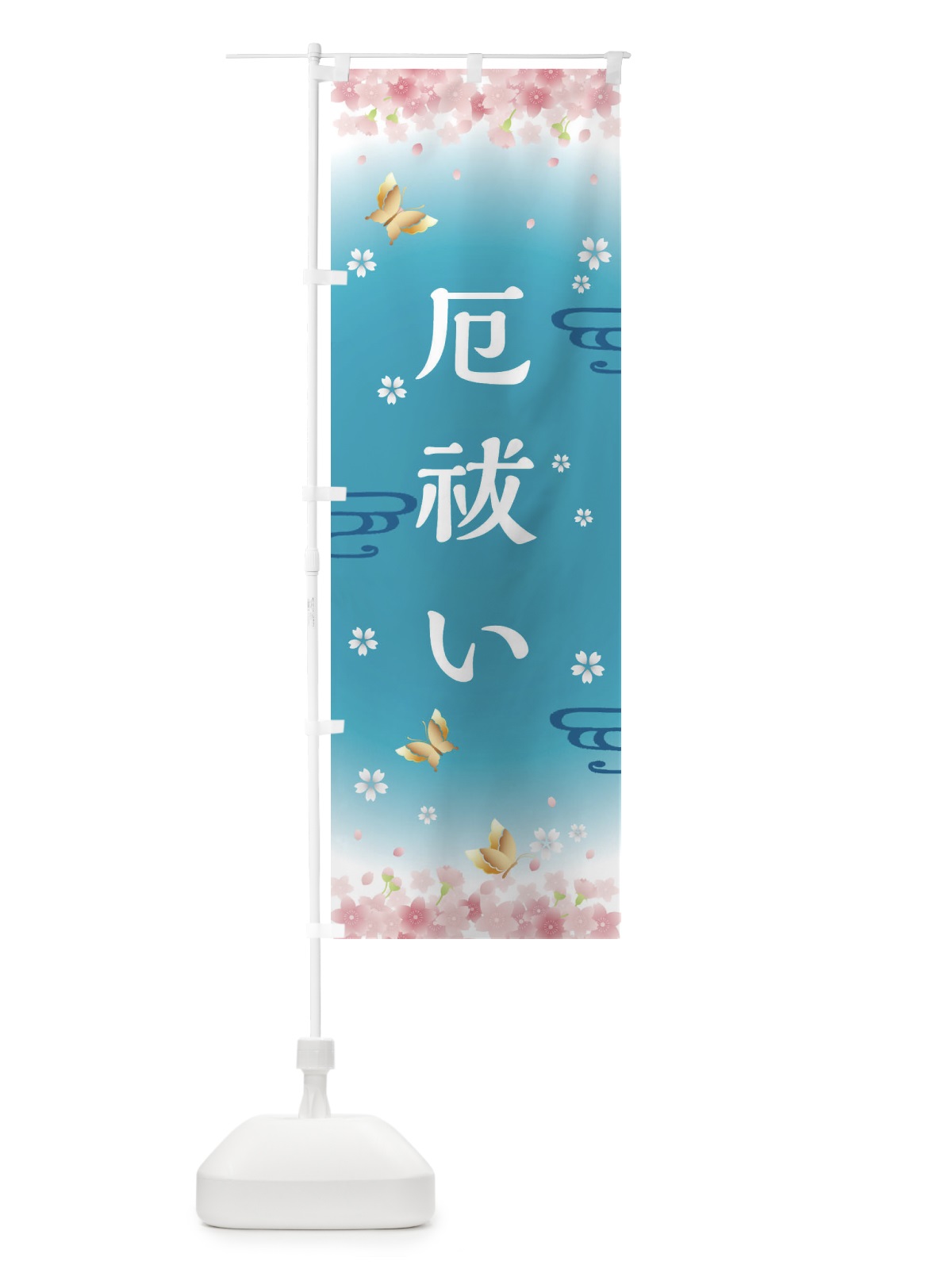 のぼり 厄祓い・神社・仏閣 のぼり旗 FL08(デザイン【C】)