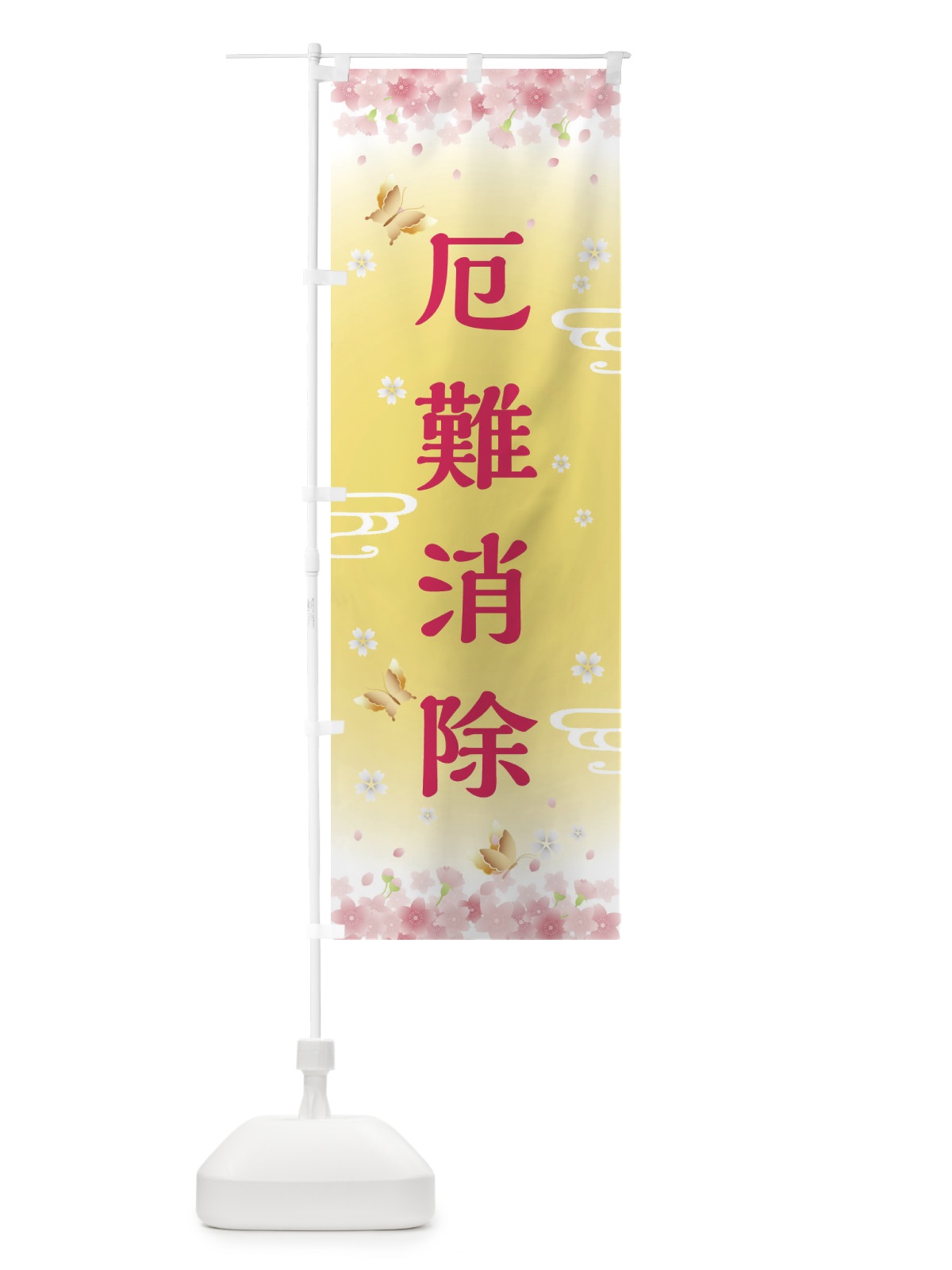 のぼり 厄難消除・神社・仏閣 のぼり旗 FL09(デザイン【A】)