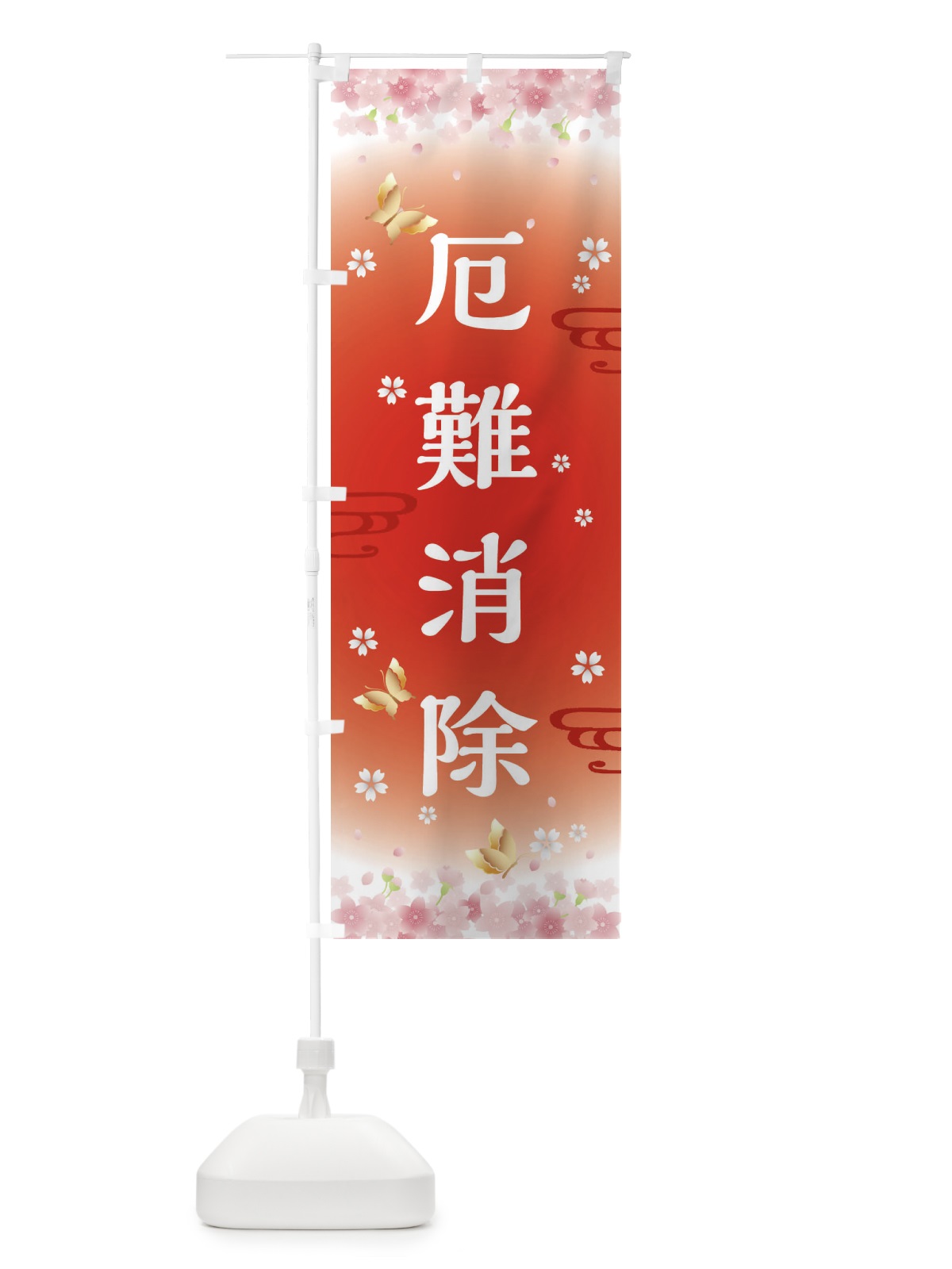 のぼり 厄難消除・神社・仏閣 のぼり旗 FL09(デザイン【B】)