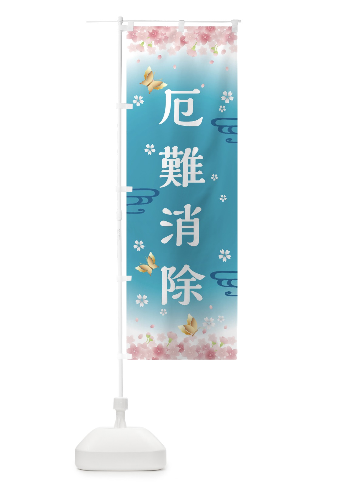 のぼり 厄難消除・神社・仏閣 のぼり旗 FL09(デザイン【C】)