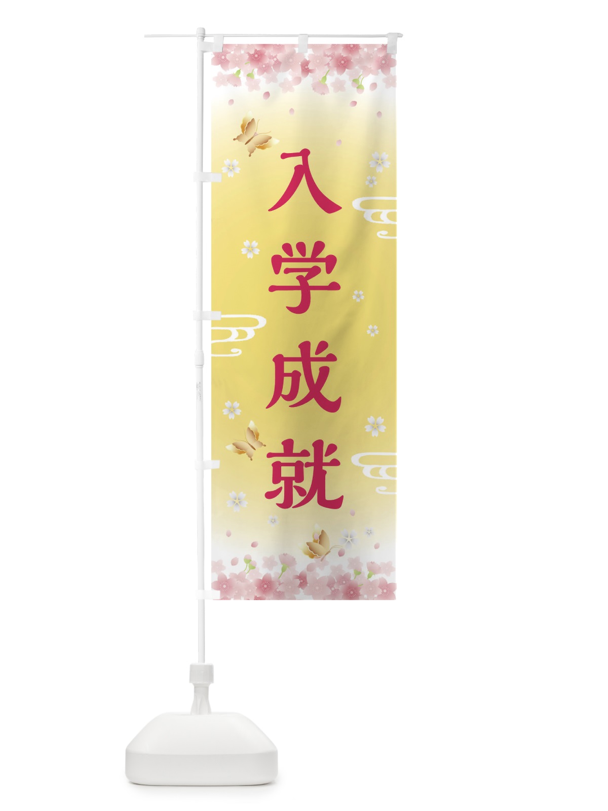 のぼり 入学成就・神社・仏閣 のぼり旗 FL0C(デザイン【A】)