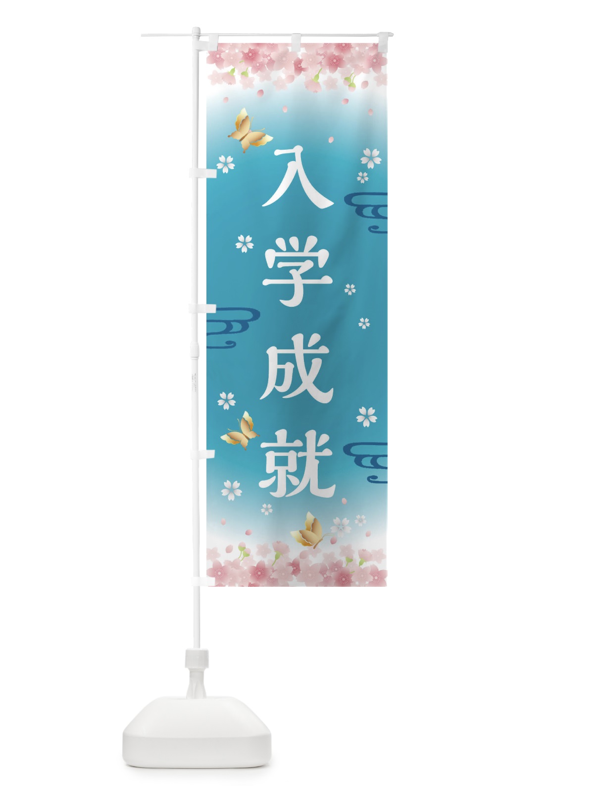のぼり 入学成就・神社・仏閣 のぼり旗 FL0C(デザイン【C】)