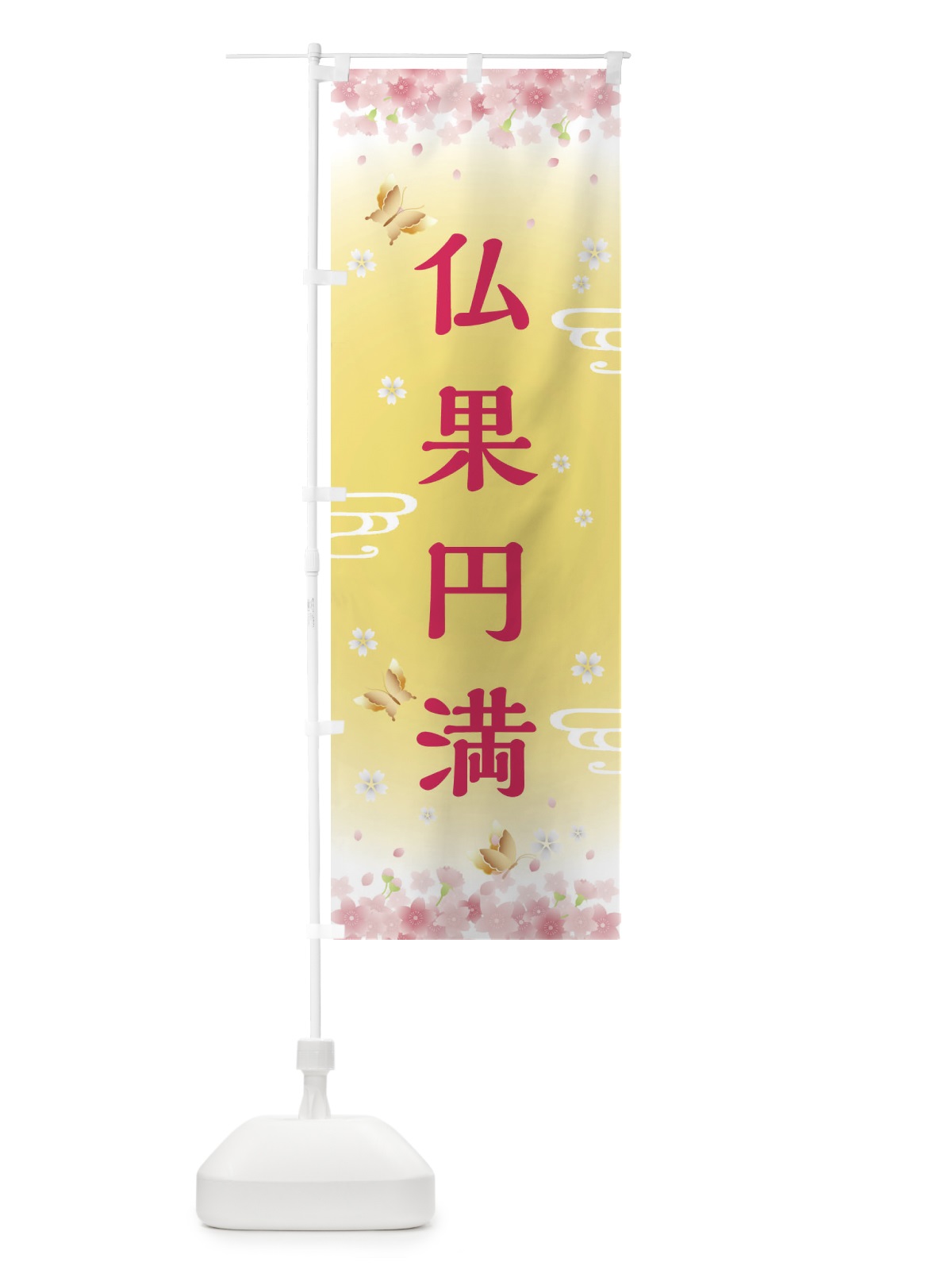 のぼり 仏果円満・神社・仏閣 のぼり旗 FL0H(デザイン【A】)