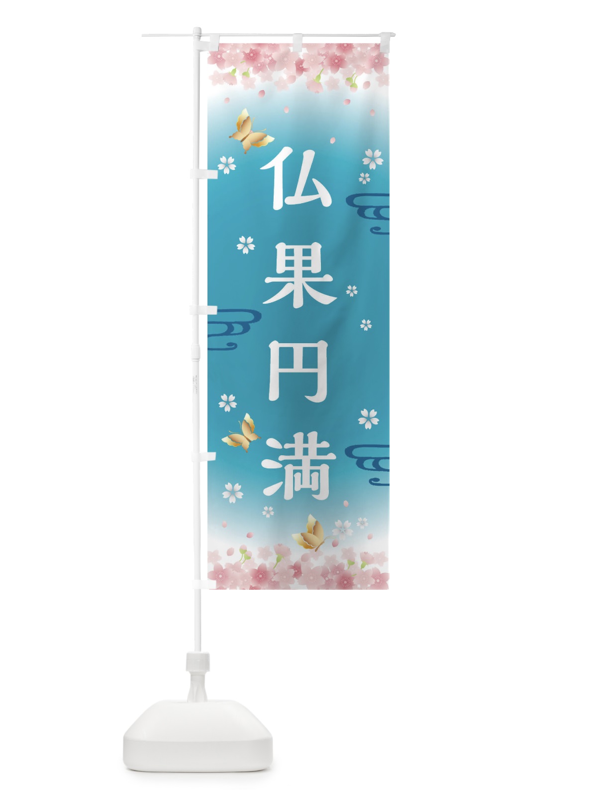 のぼり 仏果円満・神社・仏閣 のぼり旗 FL0H(デザイン【C】)