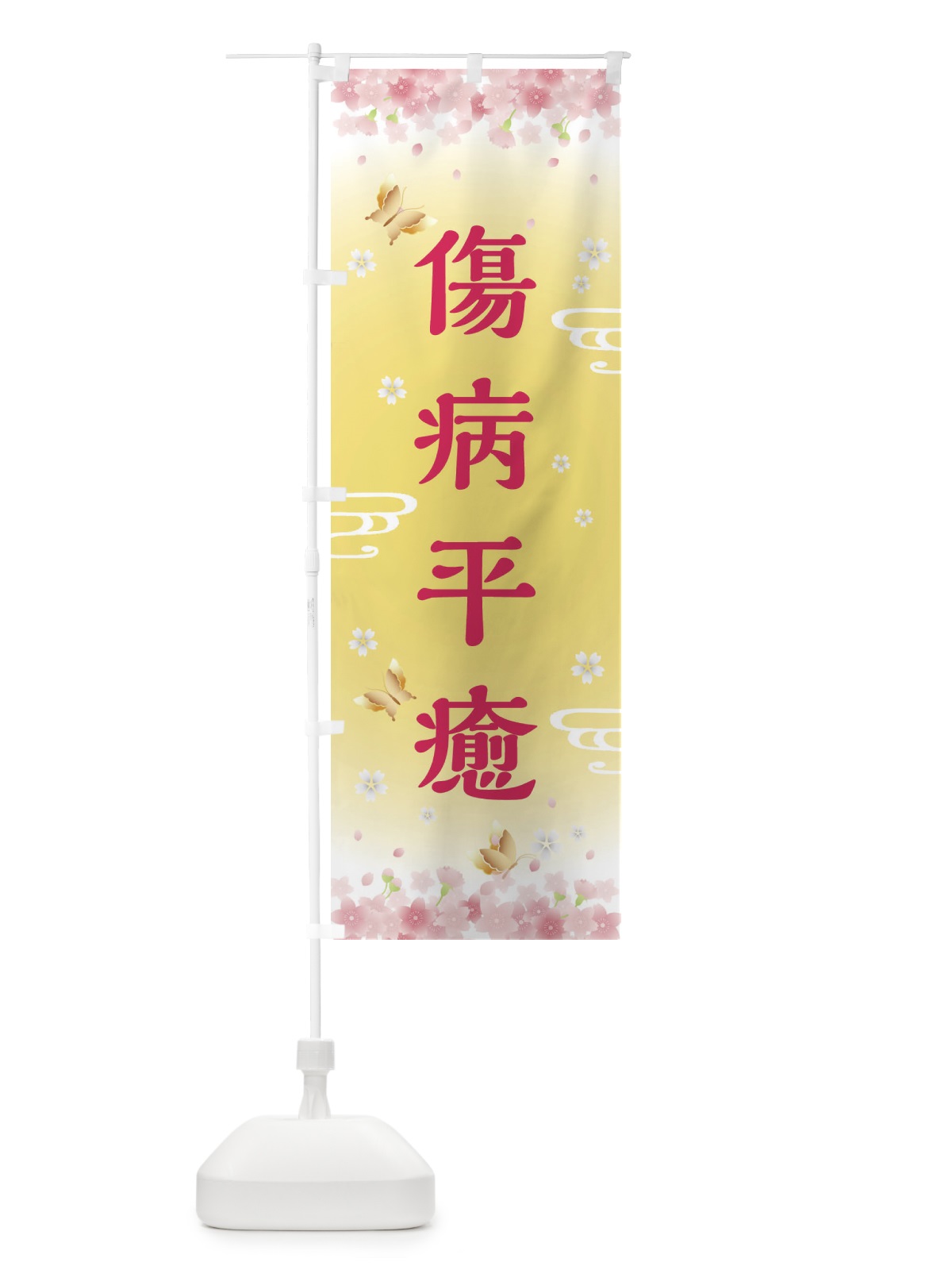 のぼり 傷病平癒・神社・仏閣 のぼり旗 FL0J(デザイン【A】)