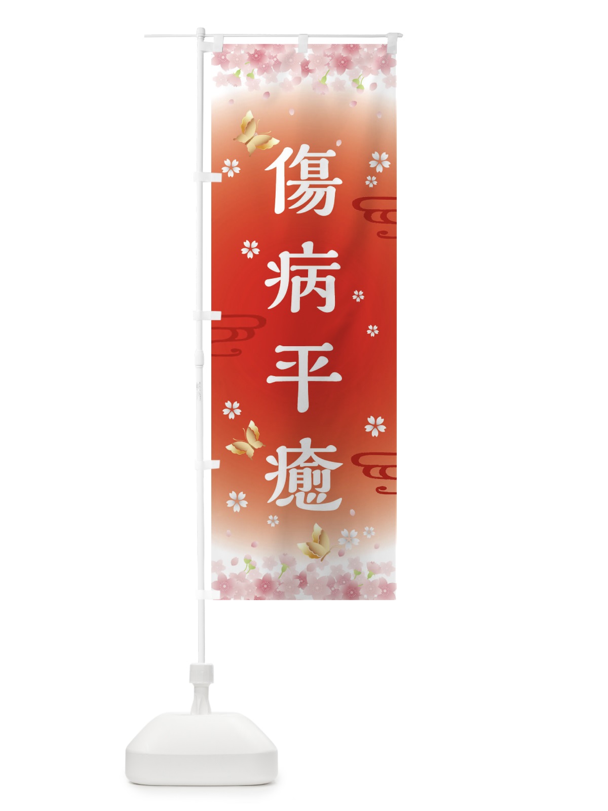 のぼり 傷病平癒・神社・仏閣 のぼり旗 FL0J(デザイン【B】)