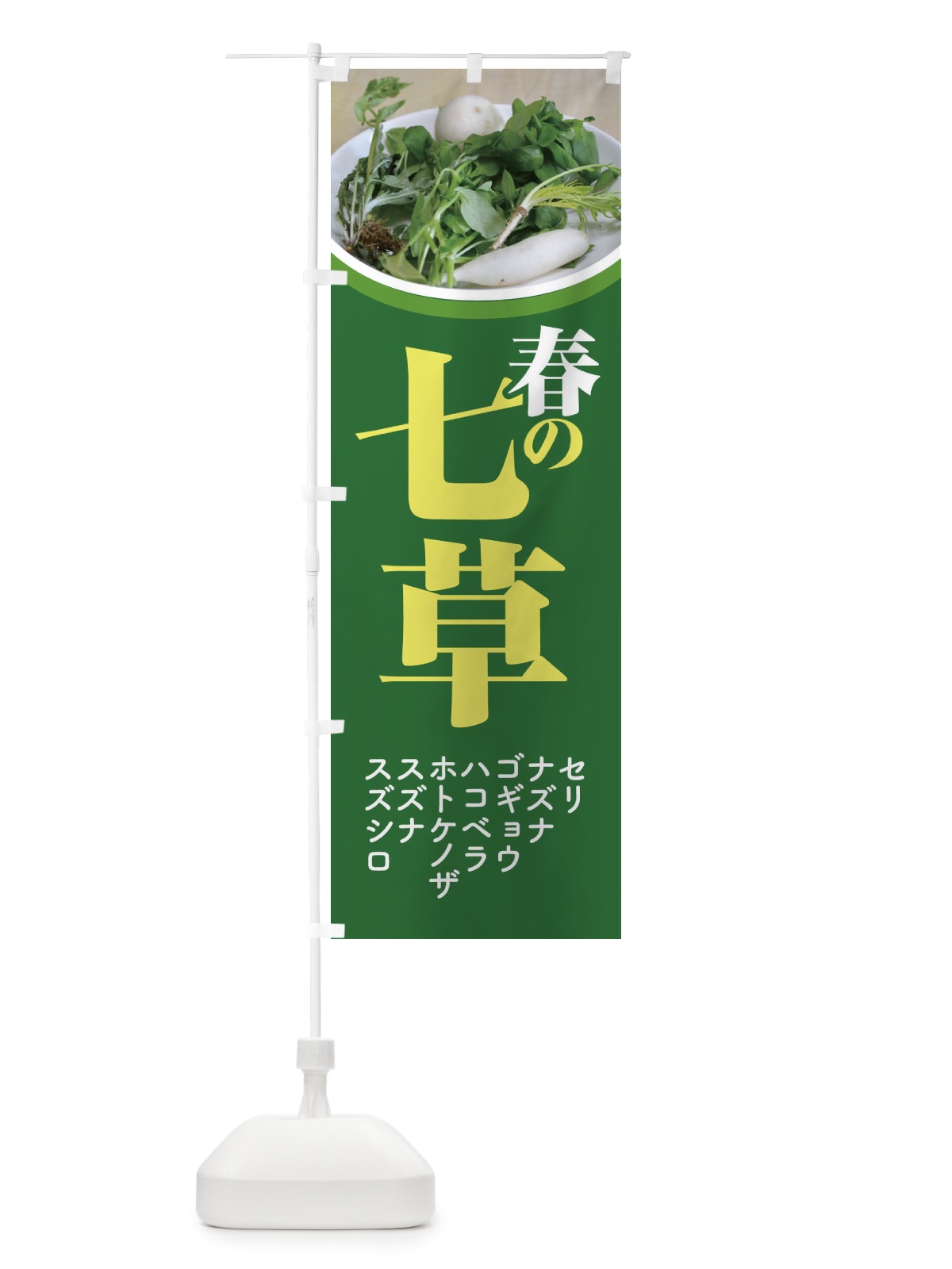 のぼり 七草粥・七草がゆ・春の七草・おかゆ のぼり旗 FL0K(デザイン【A】)