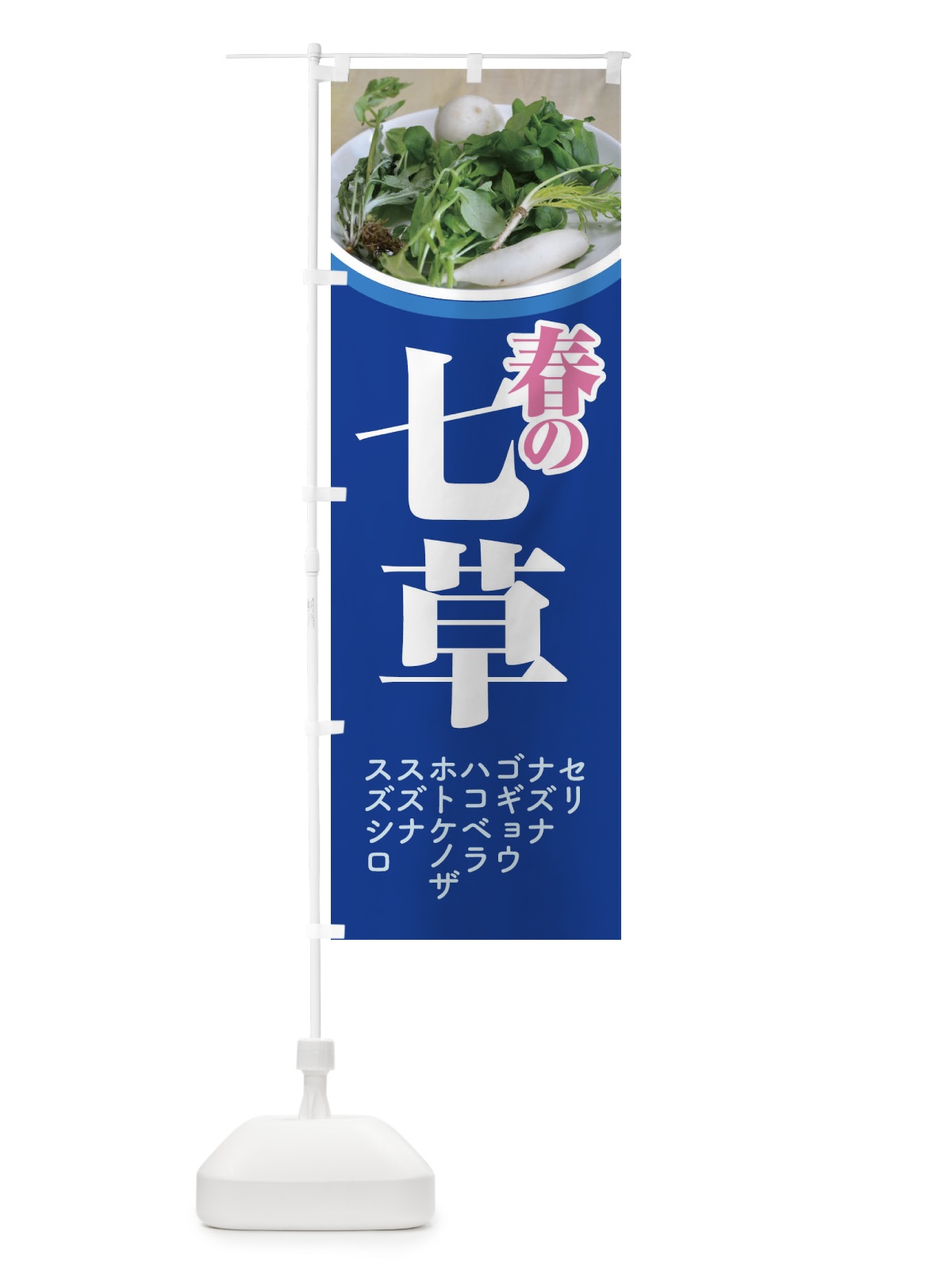 のぼり 七草粥・七草がゆ・春の七草・おかゆ のぼり旗 FL0K(デザイン【C】)
