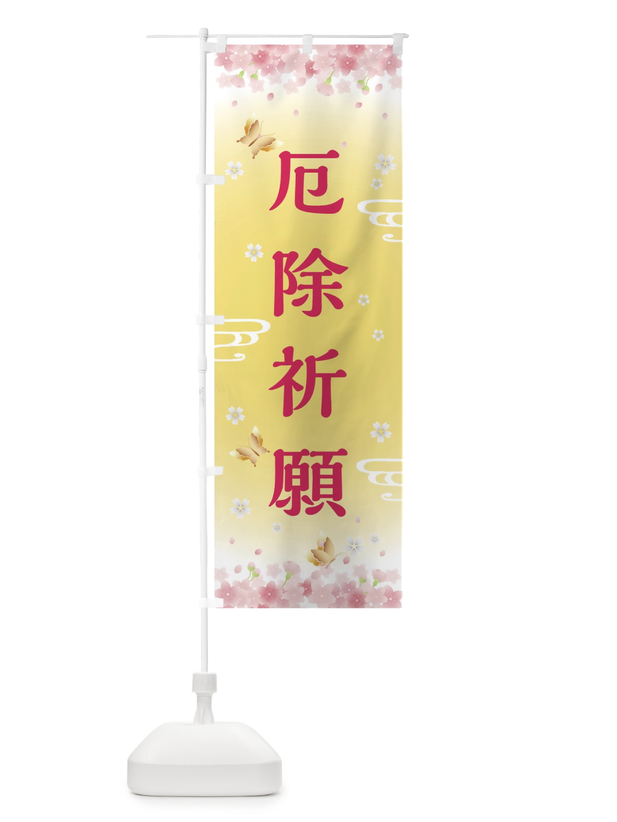 のぼり 厄除祈願・神社・仏閣 のぼり旗 FL0L(デザイン【A】)