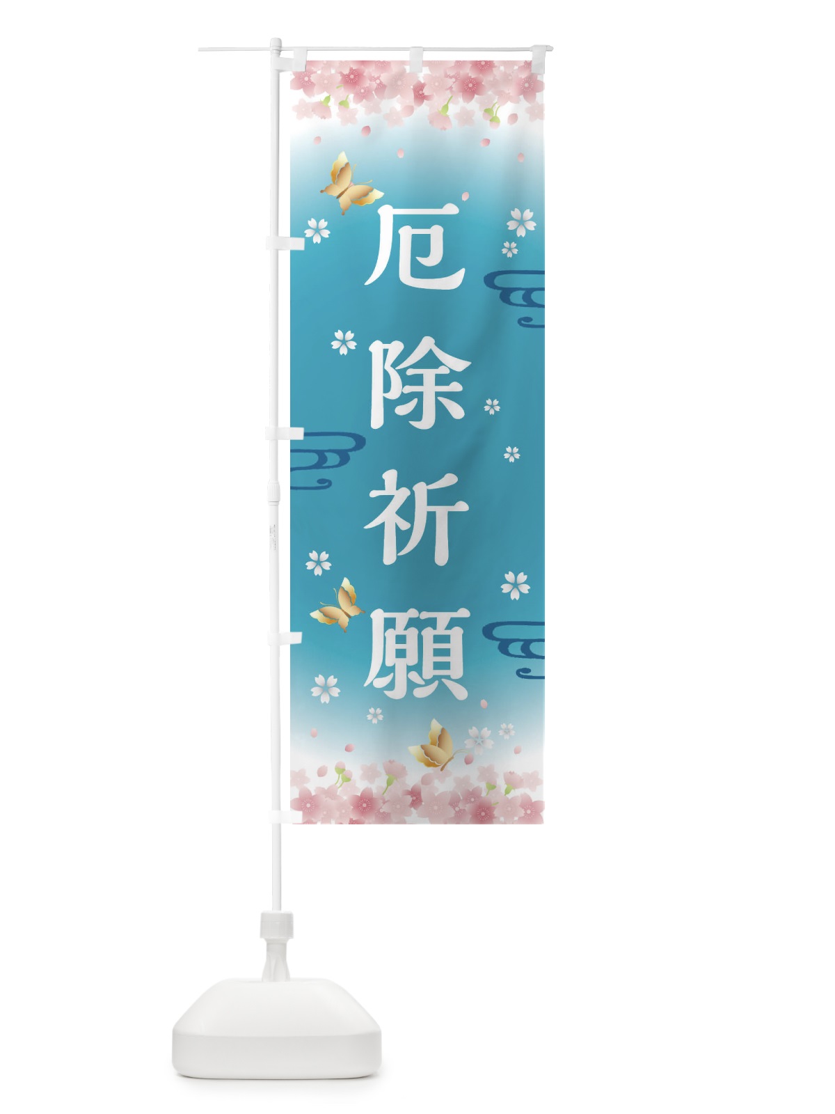 のぼり 厄除祈願・神社・仏閣 のぼり旗 FL0L(デザイン【C】)
