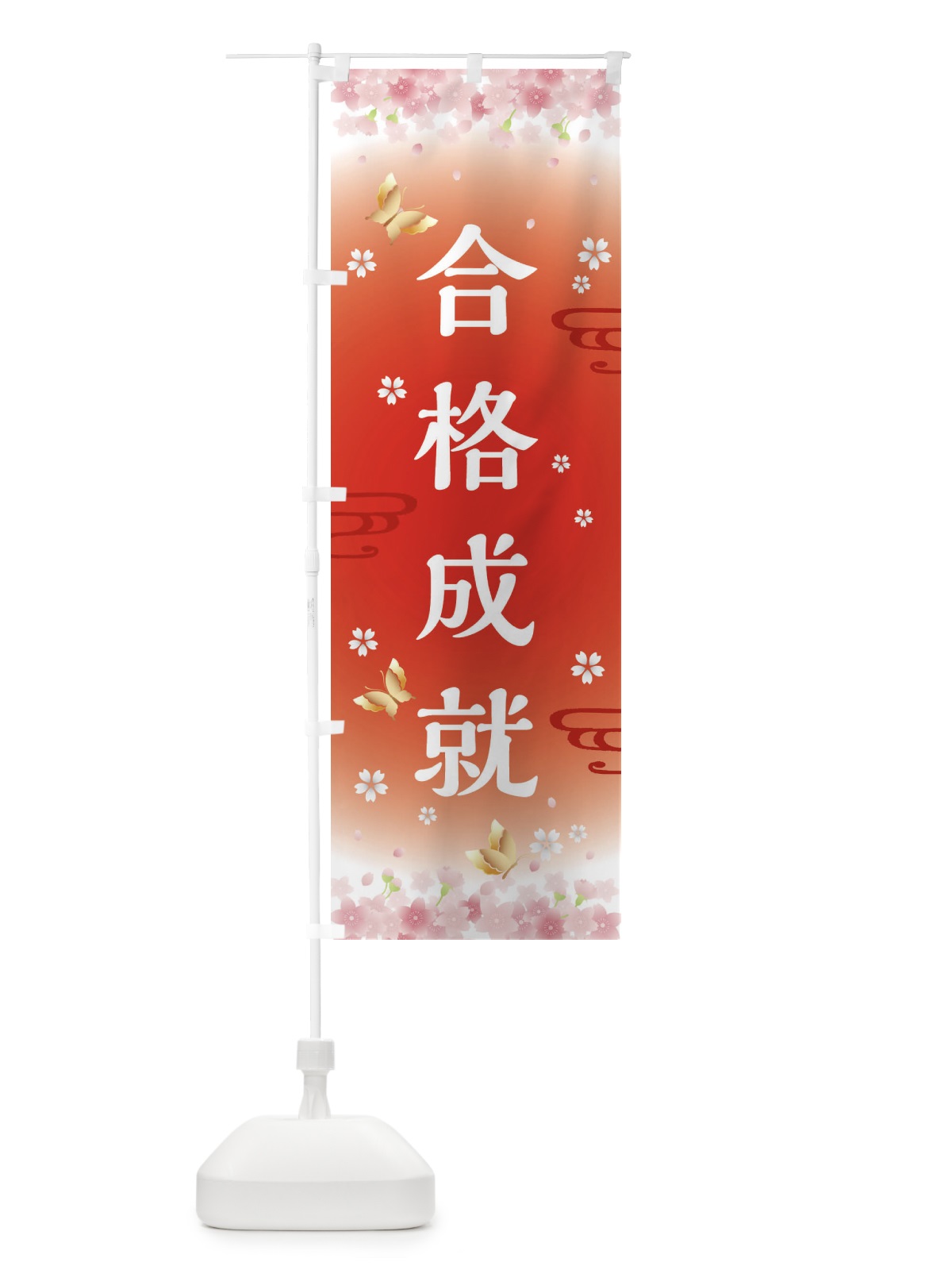 のぼり 合格成就・神社・仏閣 のぼり旗 FL0P(デザイン【B】)