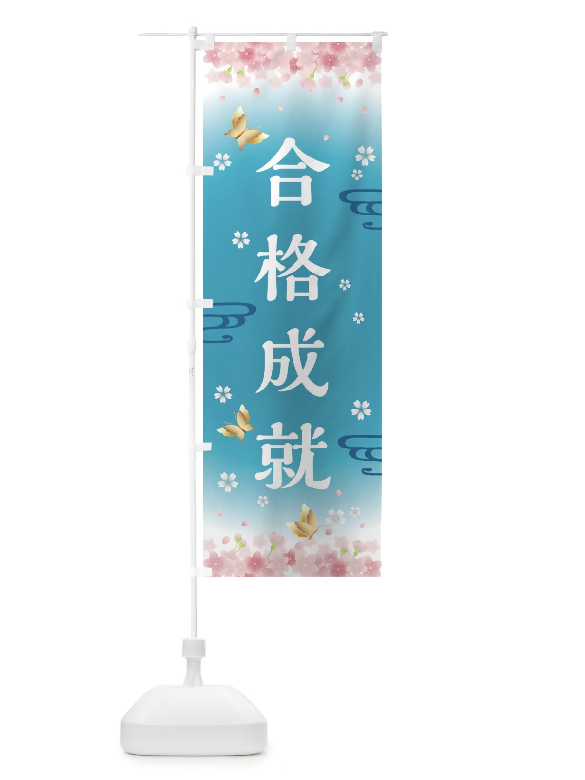のぼり 合格成就・神社・仏閣 のぼり旗 FL0P(デザイン【C】)