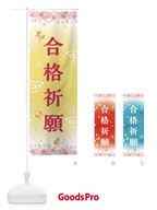 合格祈願・神社・仏閣 のぼり旗 FL0R