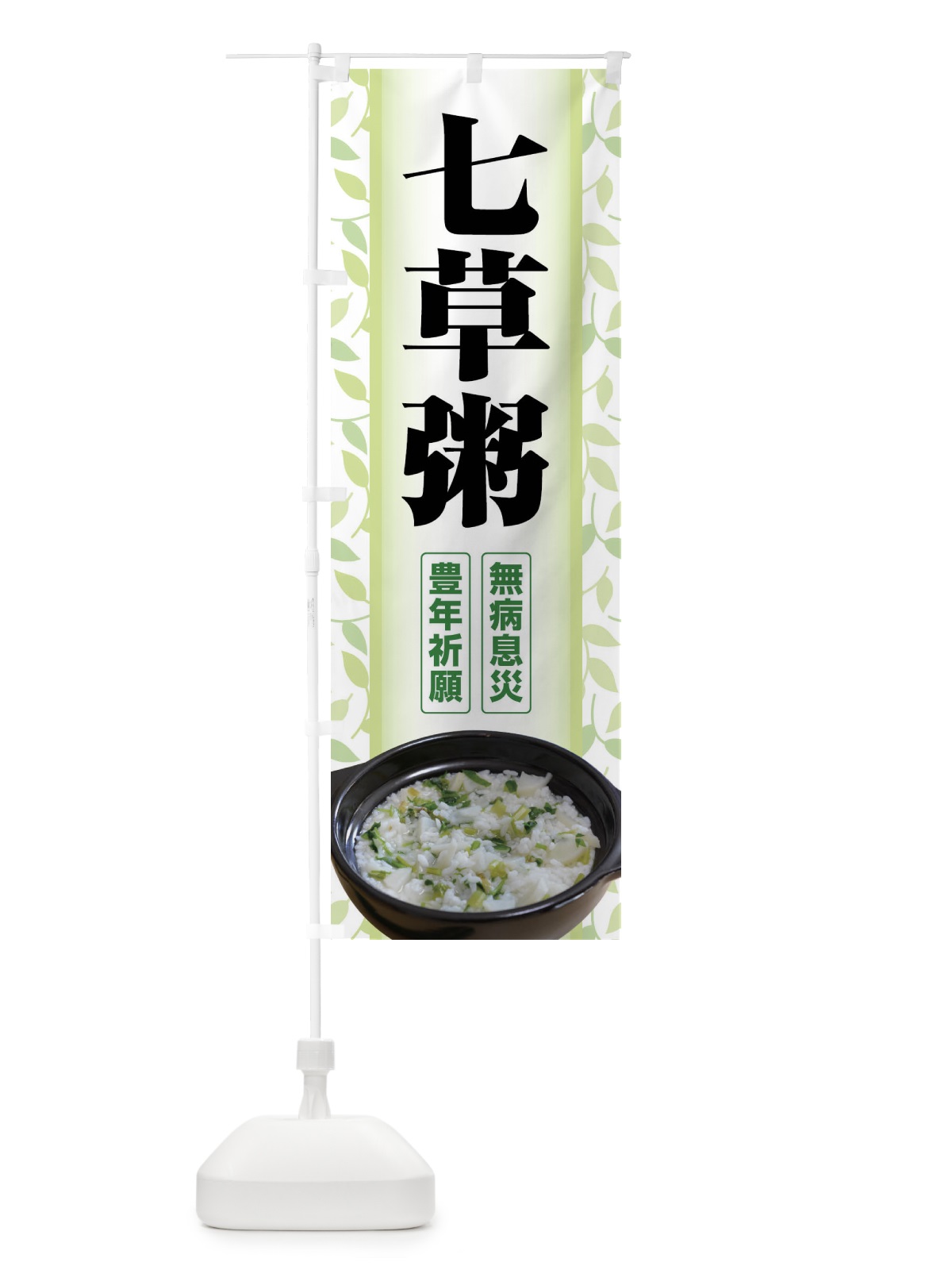 のぼり 七草粥・七草がゆ・春の七草・おかゆ のぼり旗 FL0Y(デザイン【B】)