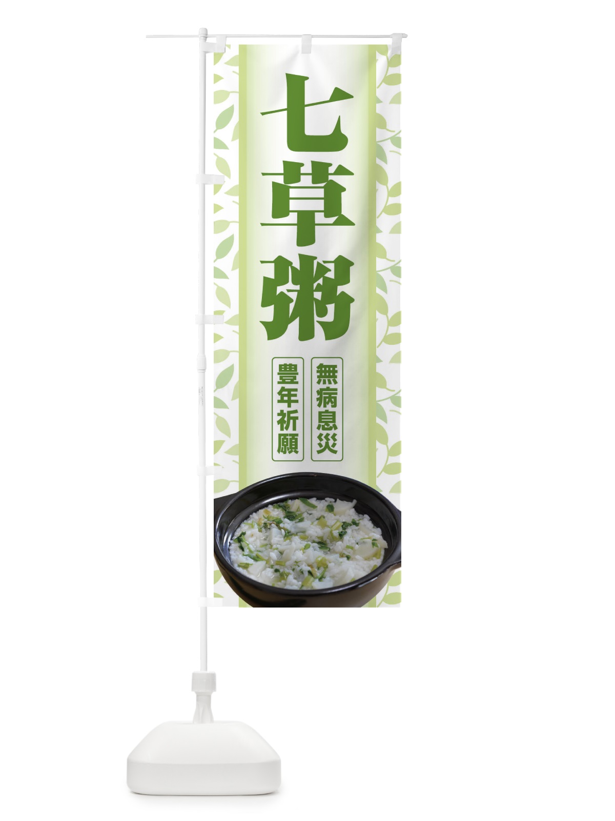 のぼり 七草粥・七草がゆ・春の七草・おかゆ のぼり旗 FL0Y(デザイン【C】)