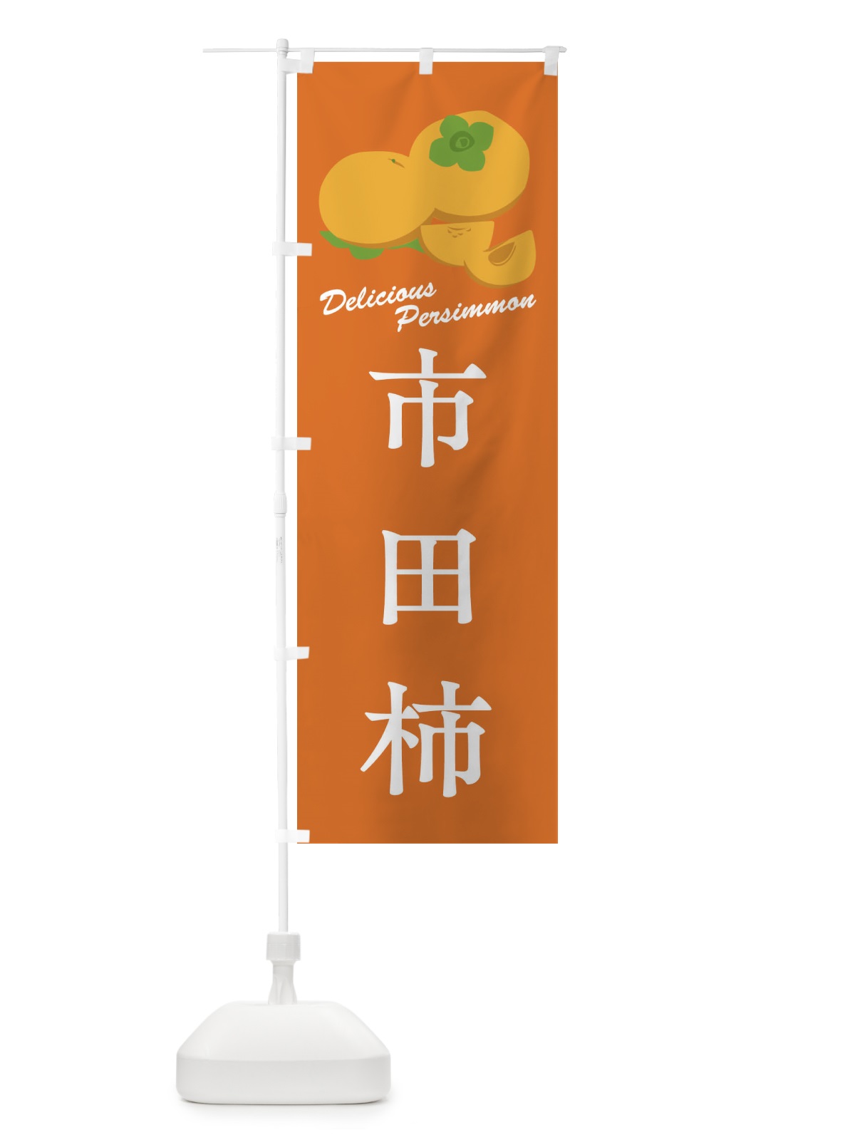 のぼり 市田柿・品種 のぼり旗 FL1A(デザイン【B】)