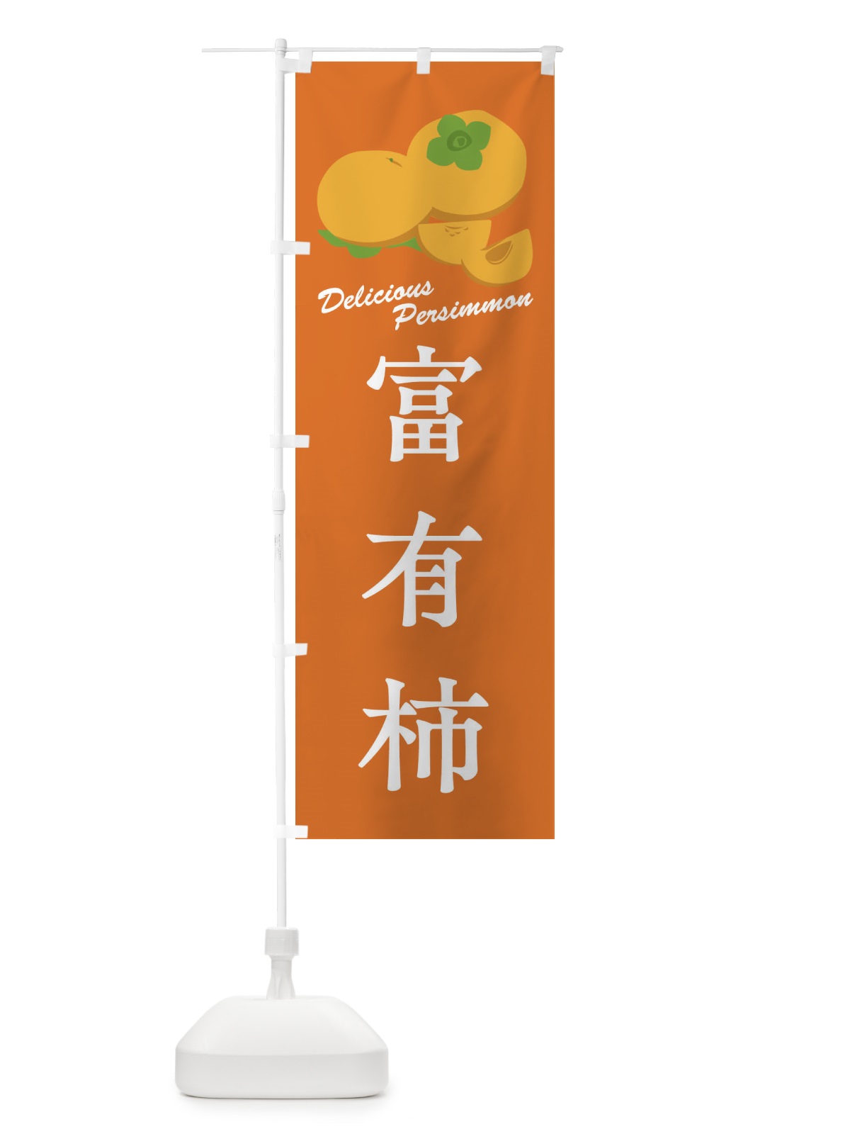 のぼり 富有柿・品種 のぼり旗 FL1G(デザイン【B】)