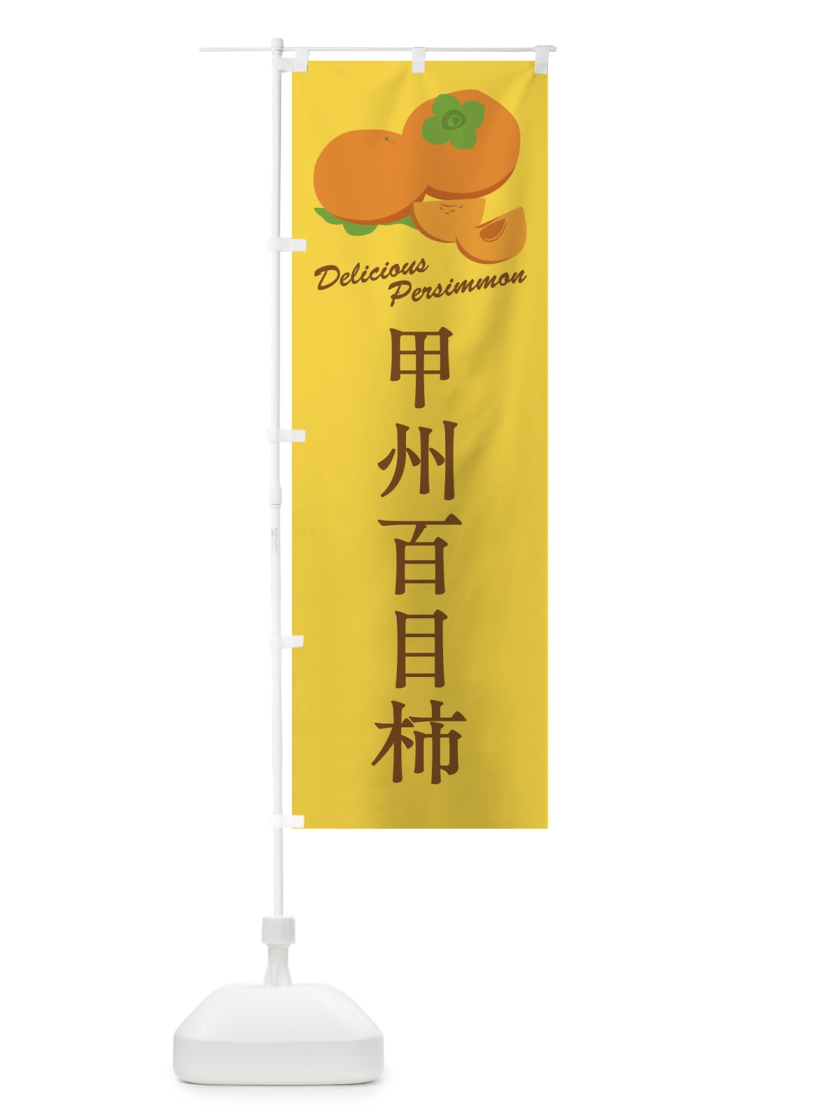 のぼり 甲州百目柿・品種 のぼり旗 FL1P(デザイン【C】)