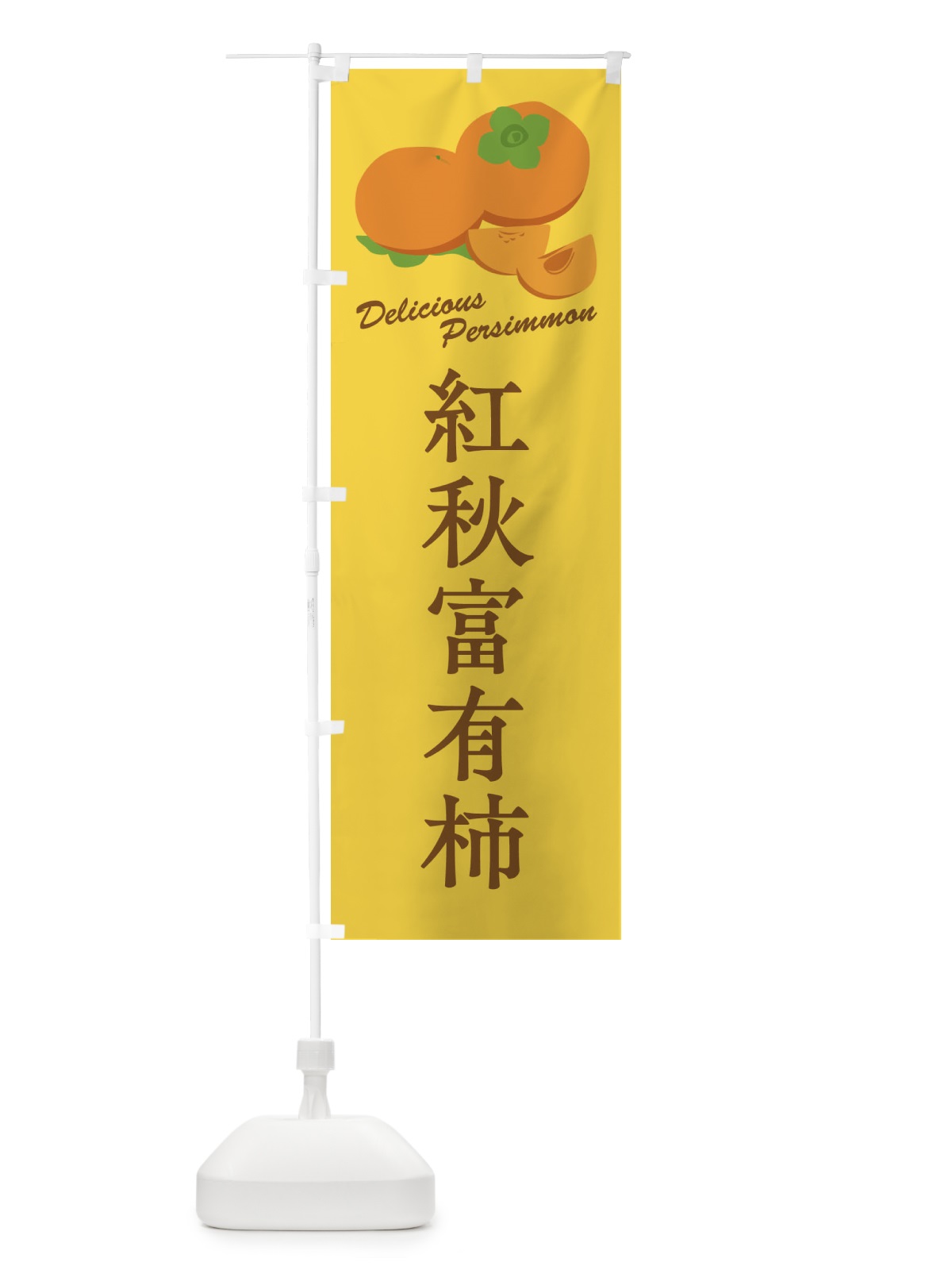 のぼり 紅秋富有柿・品種 のぼり旗 FL1S(デザイン【C】)
