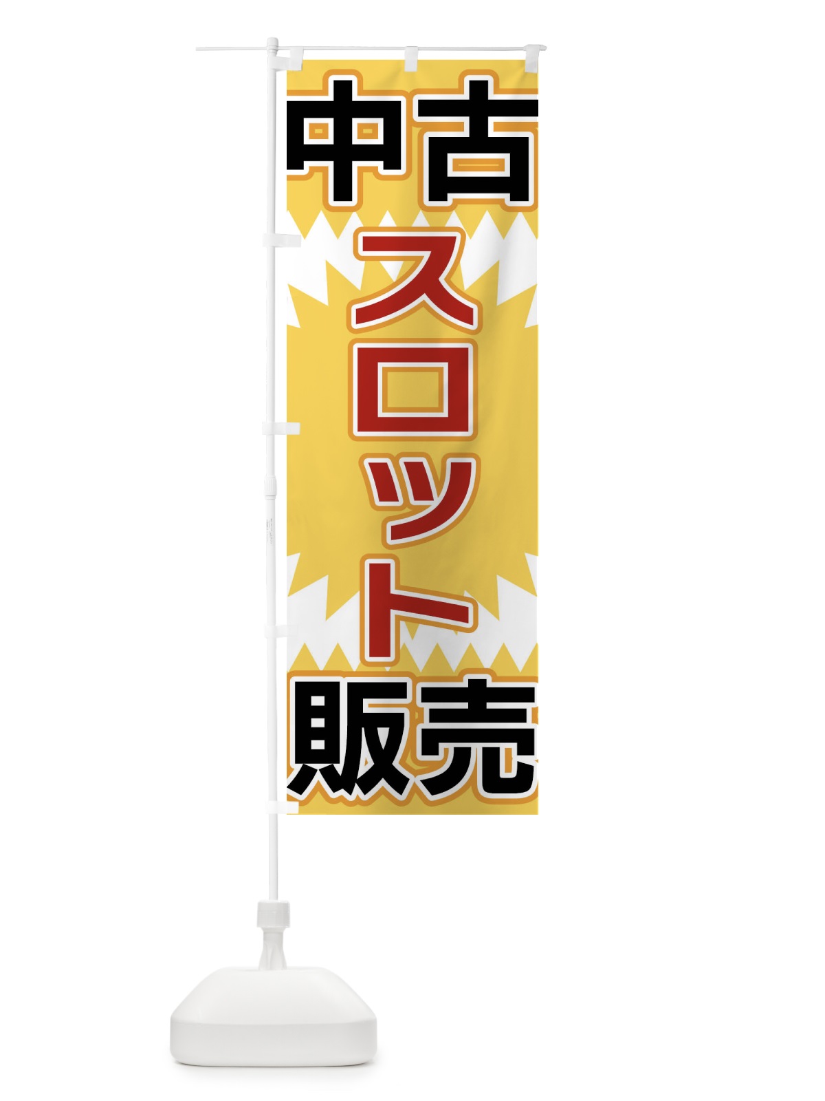 のぼり 中古スロット販売 のぼり旗 FL22(デザイン【A】)