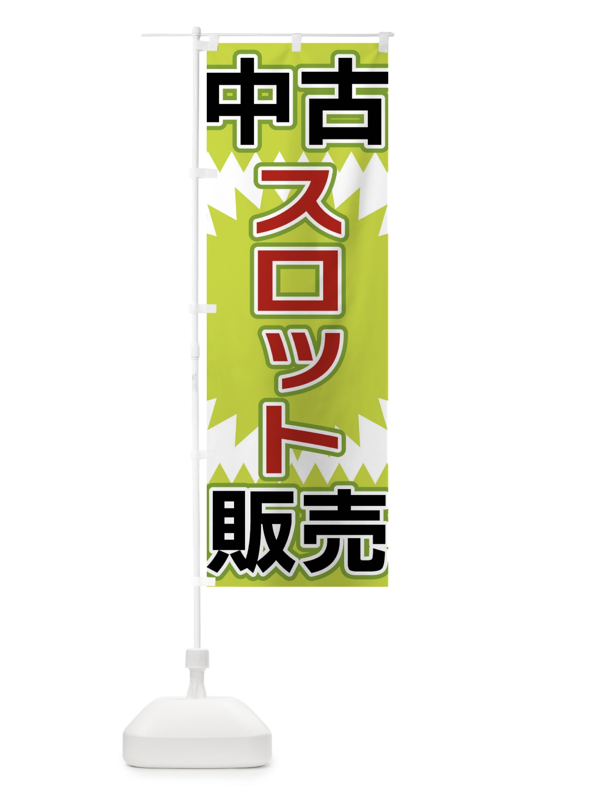 のぼり 中古スロット販売 のぼり旗 FL22(デザイン【B】)